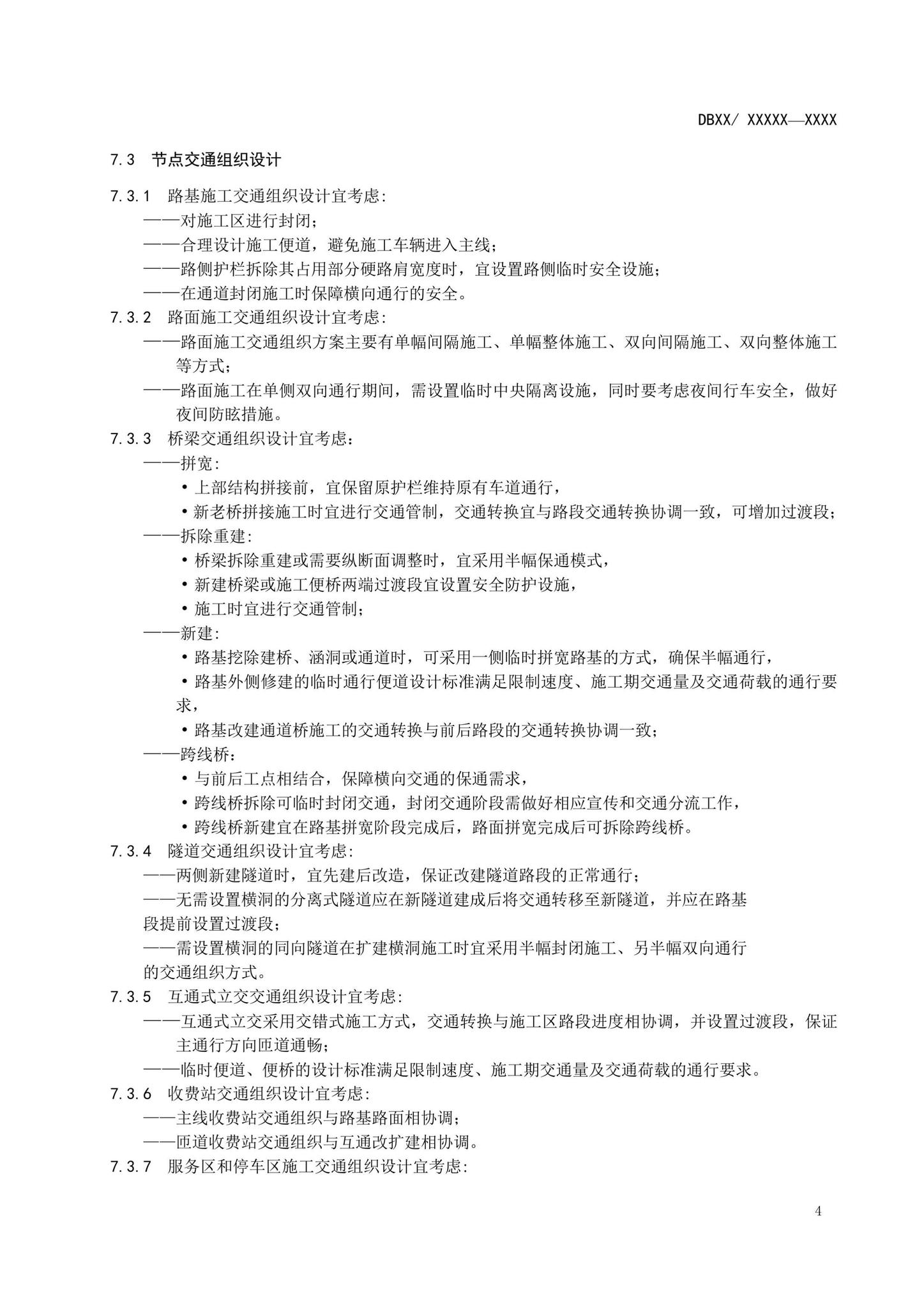 DB63/T2148-2023--高速公路改扩建工程交通组织设计指南