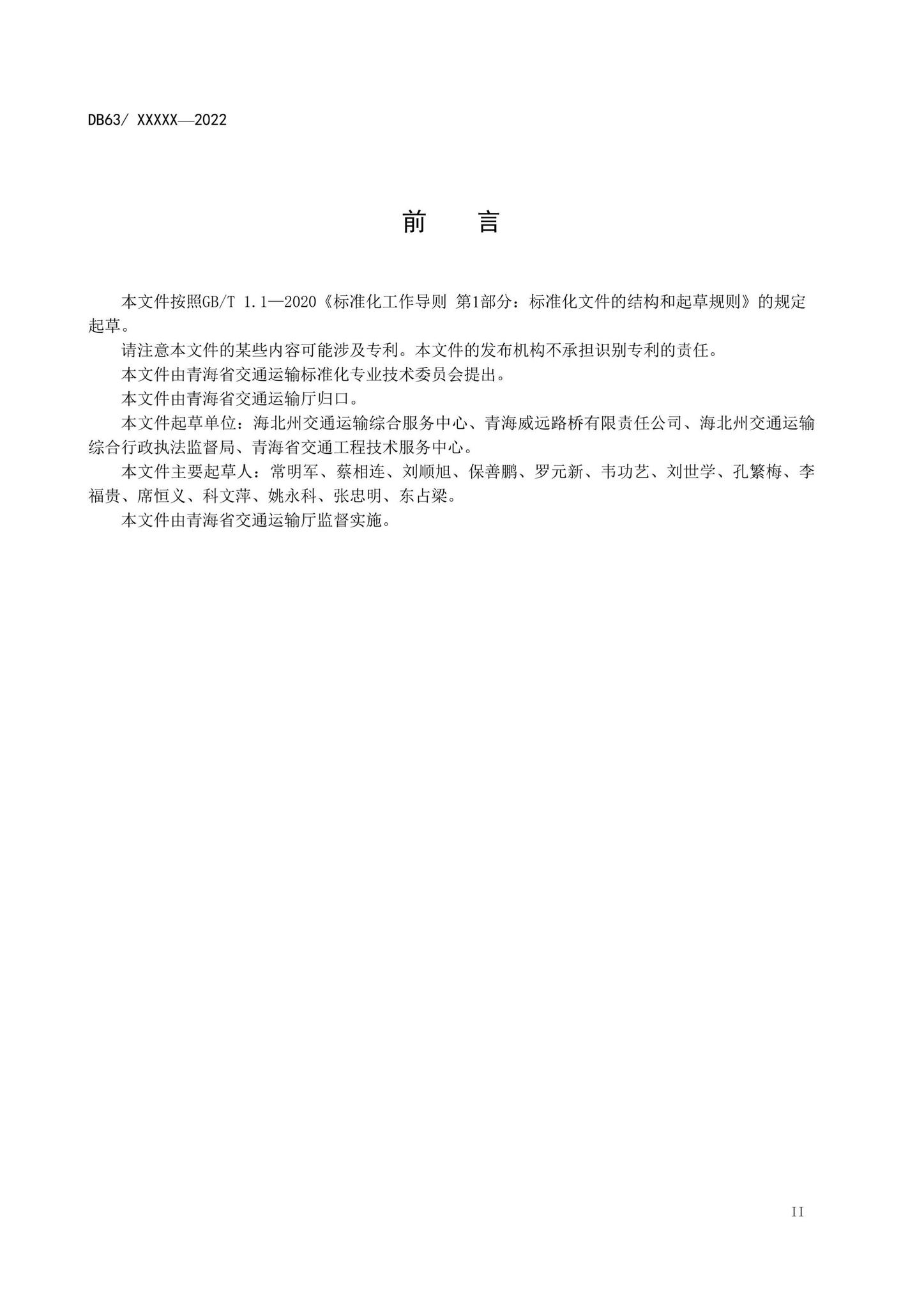 DB63/T2150-2023--农村公路水泥混凝土路面预防性养护技术规范