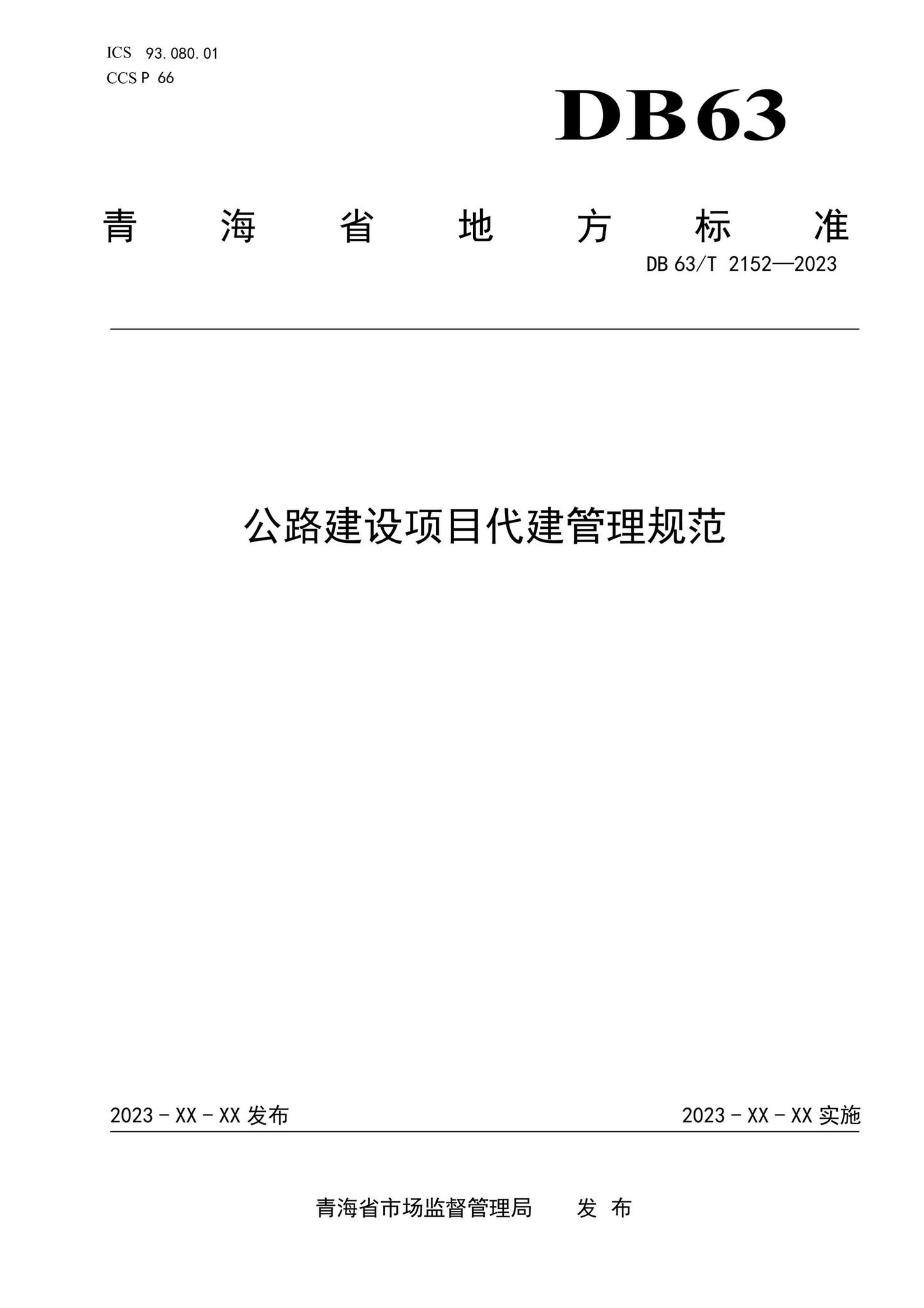 DB63/T2152-2023--公路建设项目代建管理规范