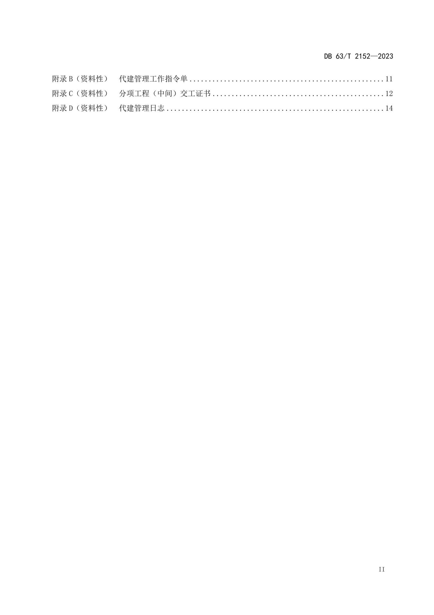 DB63/T2152-2023--公路建设项目代建管理规范