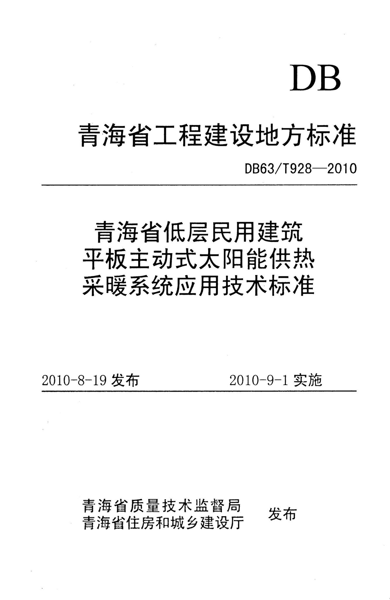 DB63/T928-2010--青海省低层民用建筑平板主动式太阳能供热采暖系统应用技术标准