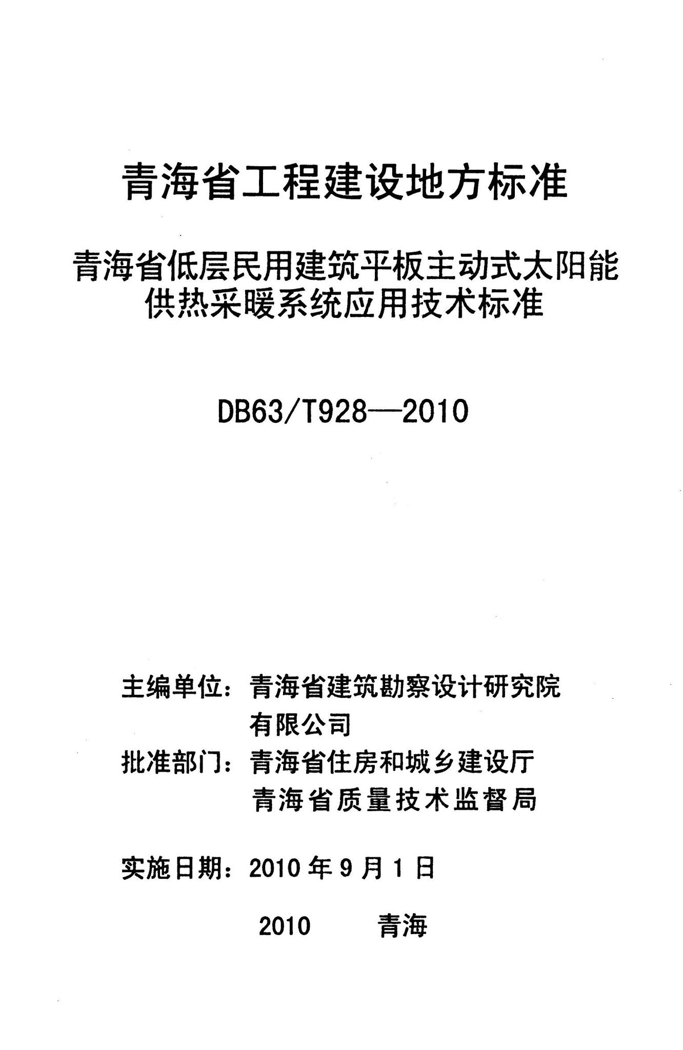 DB63/T928-2010--青海省低层民用建筑平板主动式太阳能供热采暖系统应用技术标准
