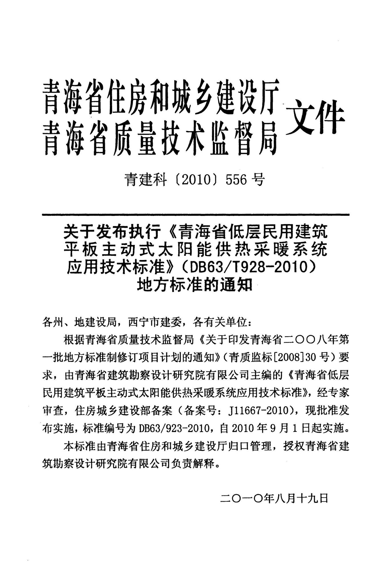 DB63/T928-2010--青海省低层民用建筑平板主动式太阳能供热采暖系统应用技术标准
