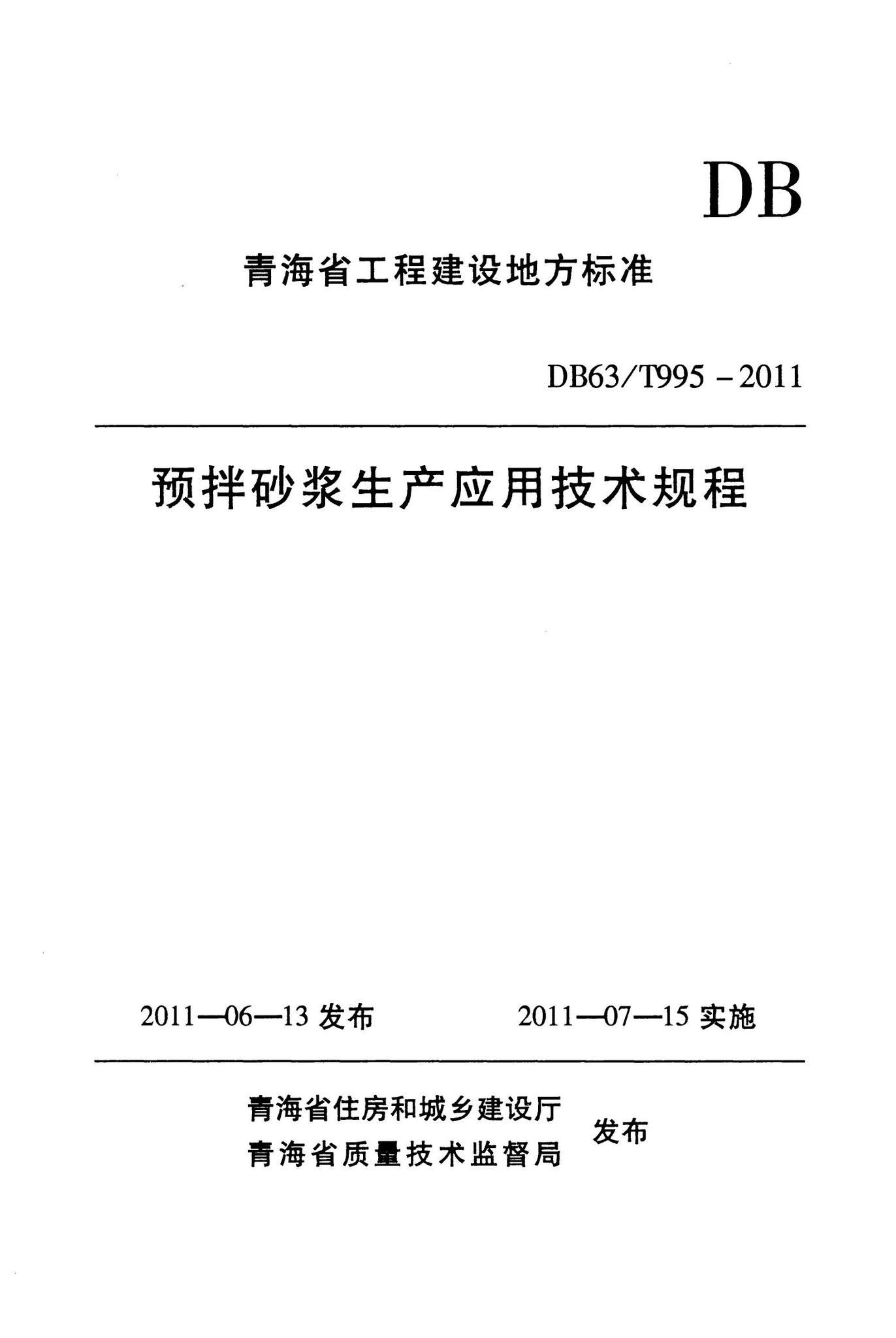 DB63/T995-2011--预拌砂浆生产应用技术规程