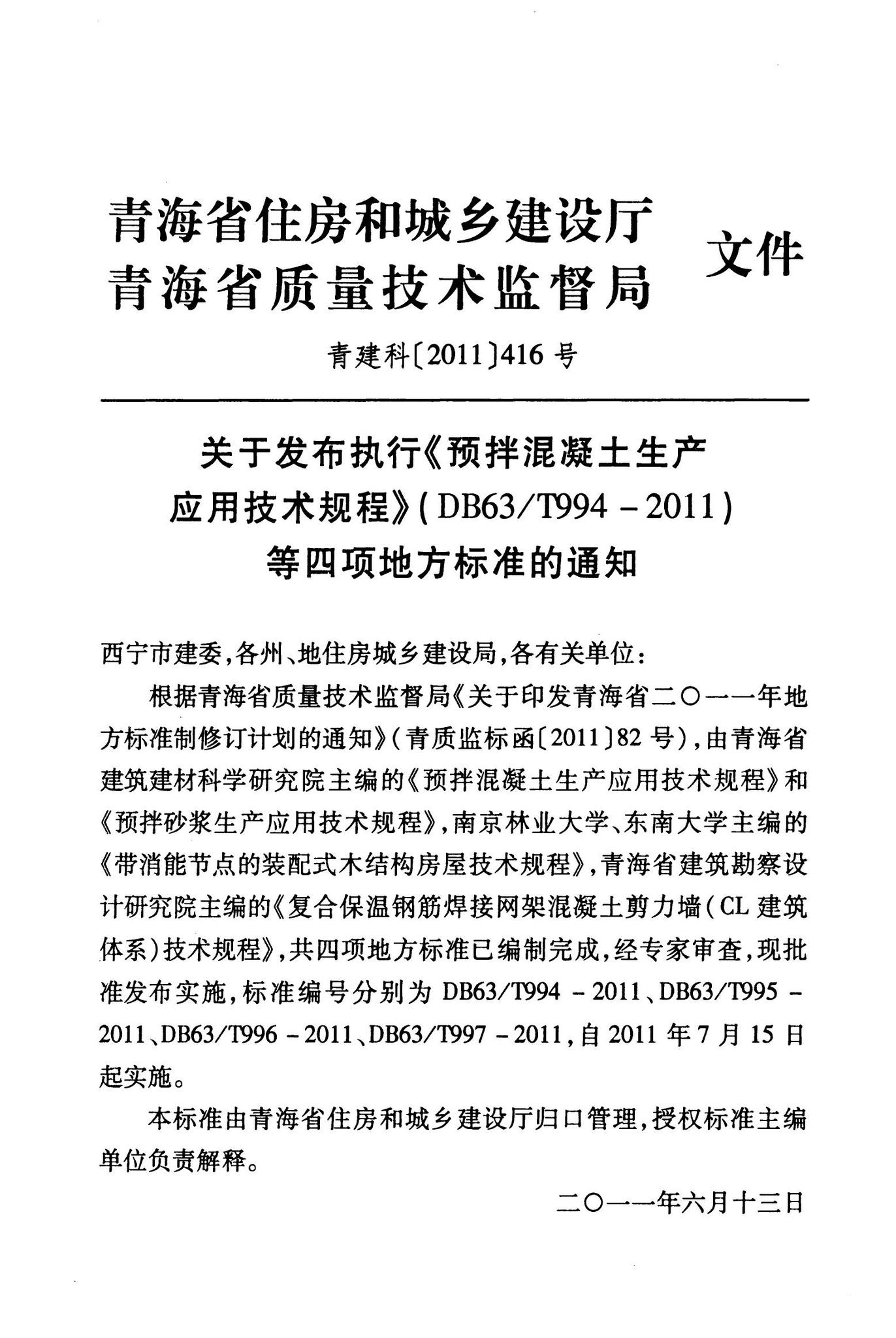 DB63/T995-2011--预拌砂浆生产应用技术规程