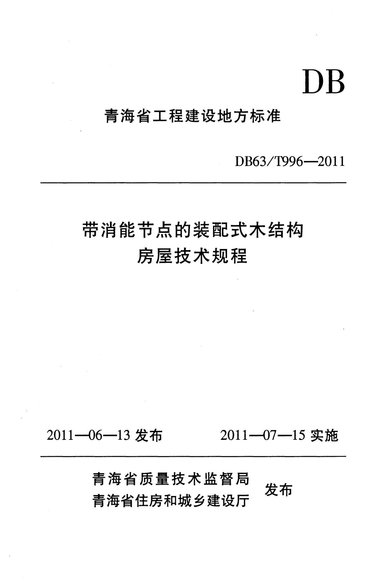 DB63/T996-2011--带消能节点的装配式木结构房屋技术规程