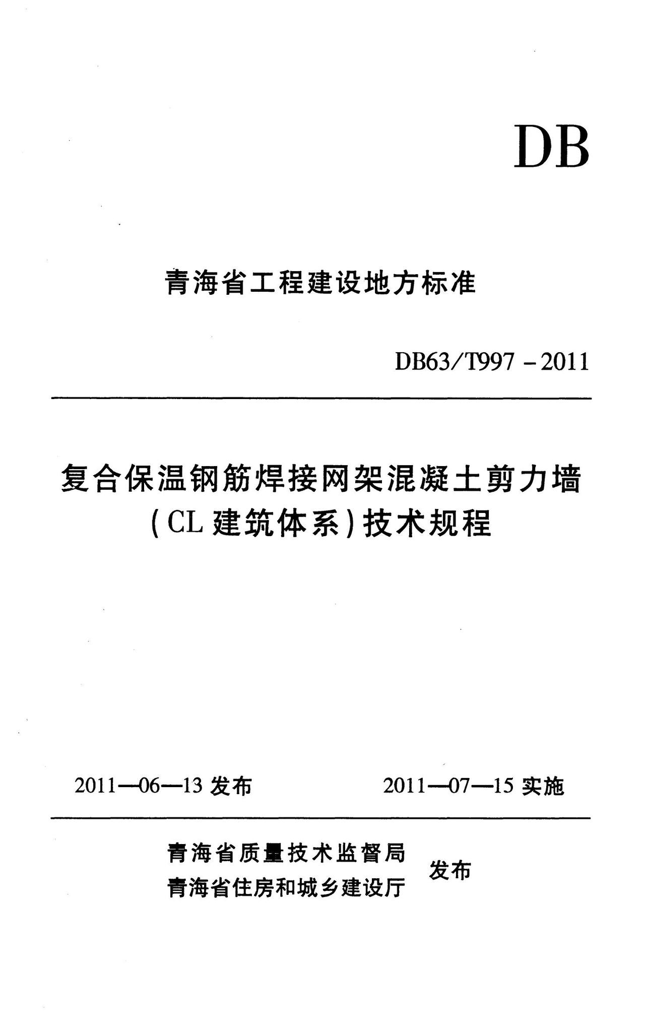 DB63/T997-2011--复合保温钢筋焊接网架混凝土剪力墙(CL建筑体系）技术规程