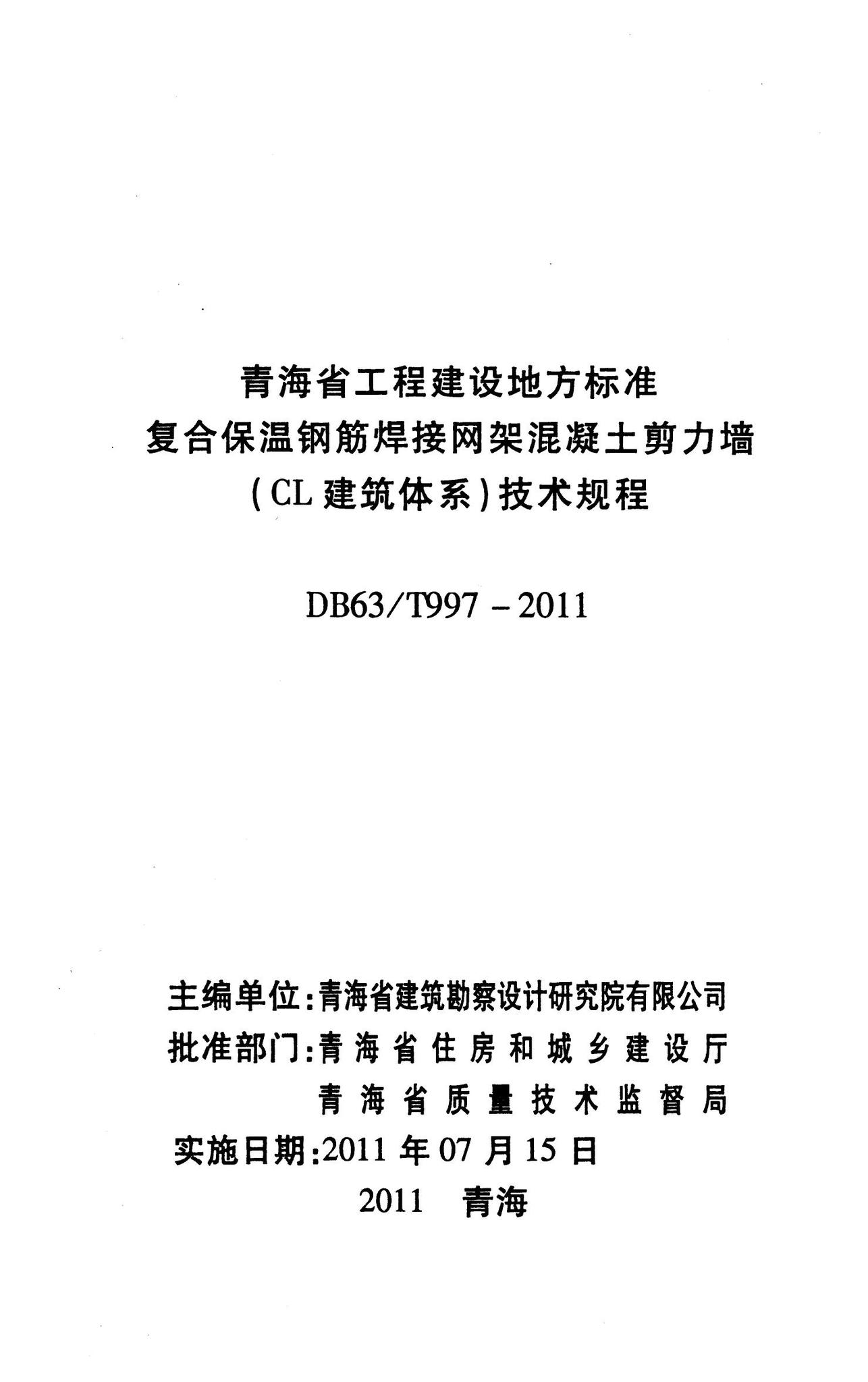 DB63/T997-2011--复合保温钢筋焊接网架混凝土剪力墙(CL建筑体系）技术规程