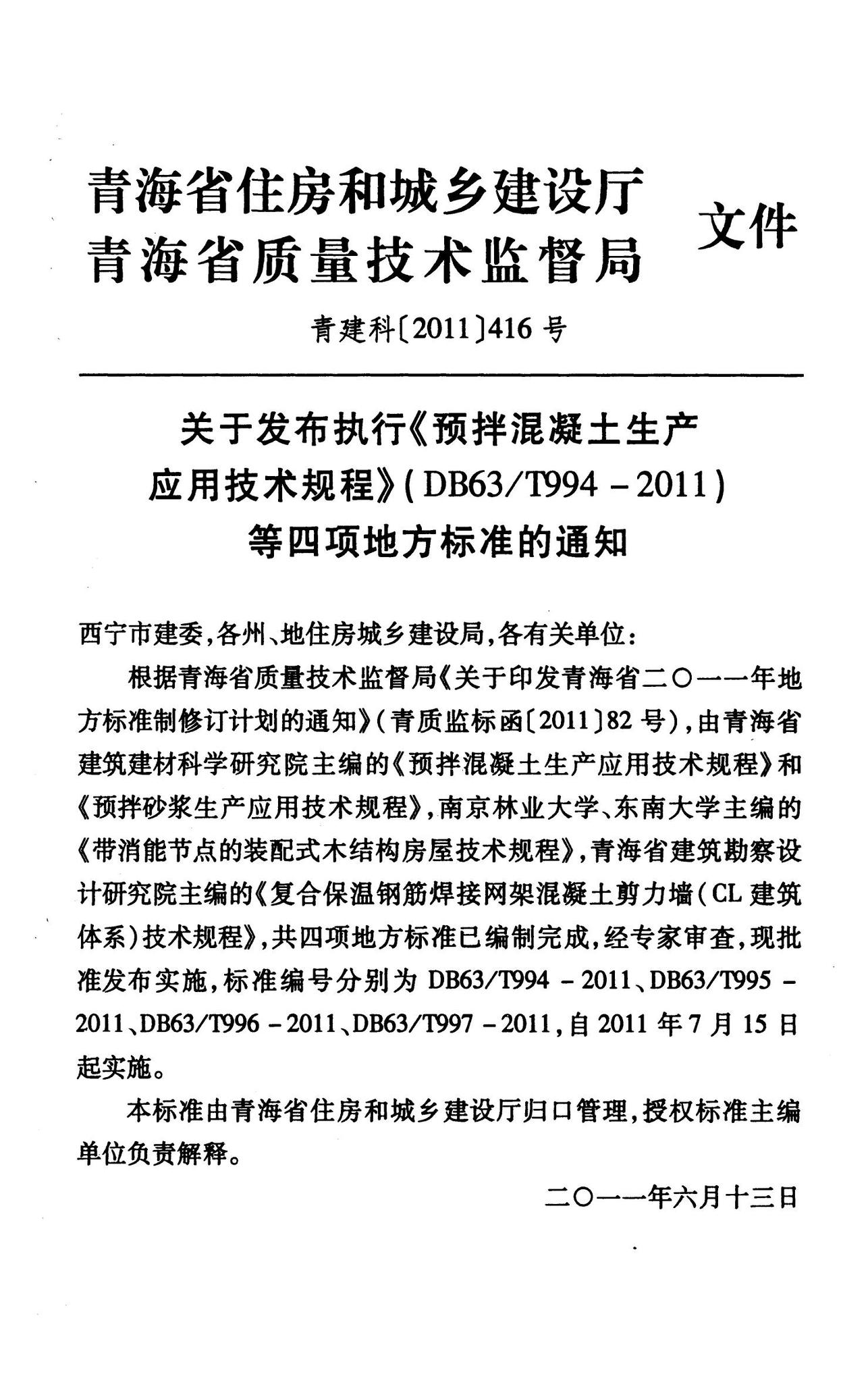 DB63/T997-2011--复合保温钢筋焊接网架混凝土剪力墙(CL建筑体系）技术规程