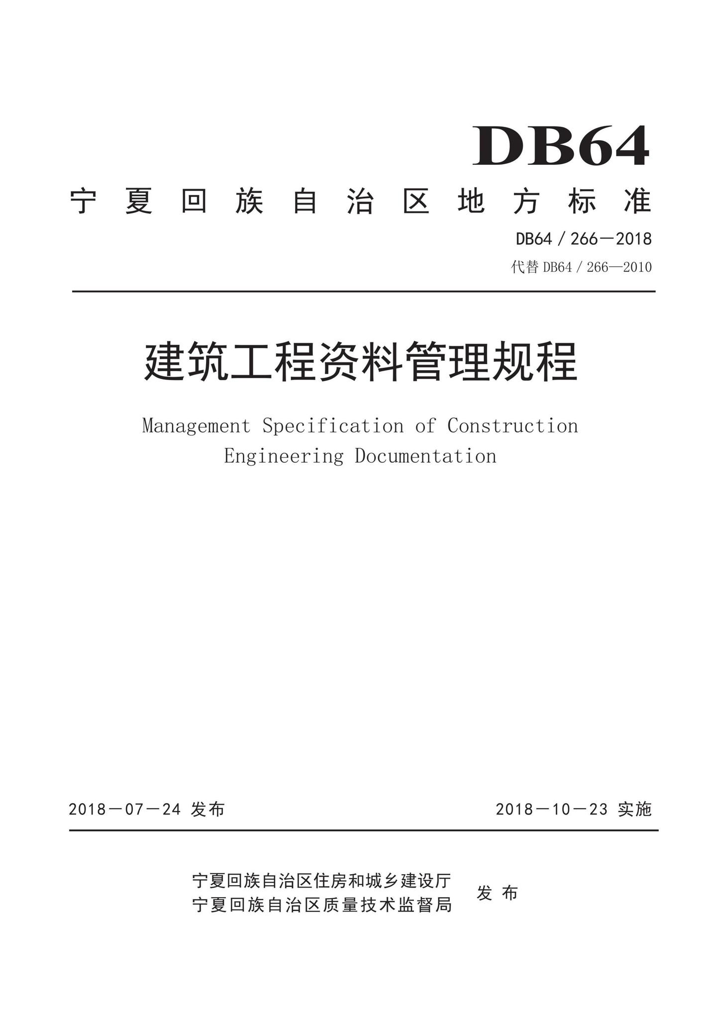 DB64/266-2018--建筑工程资料管理规程