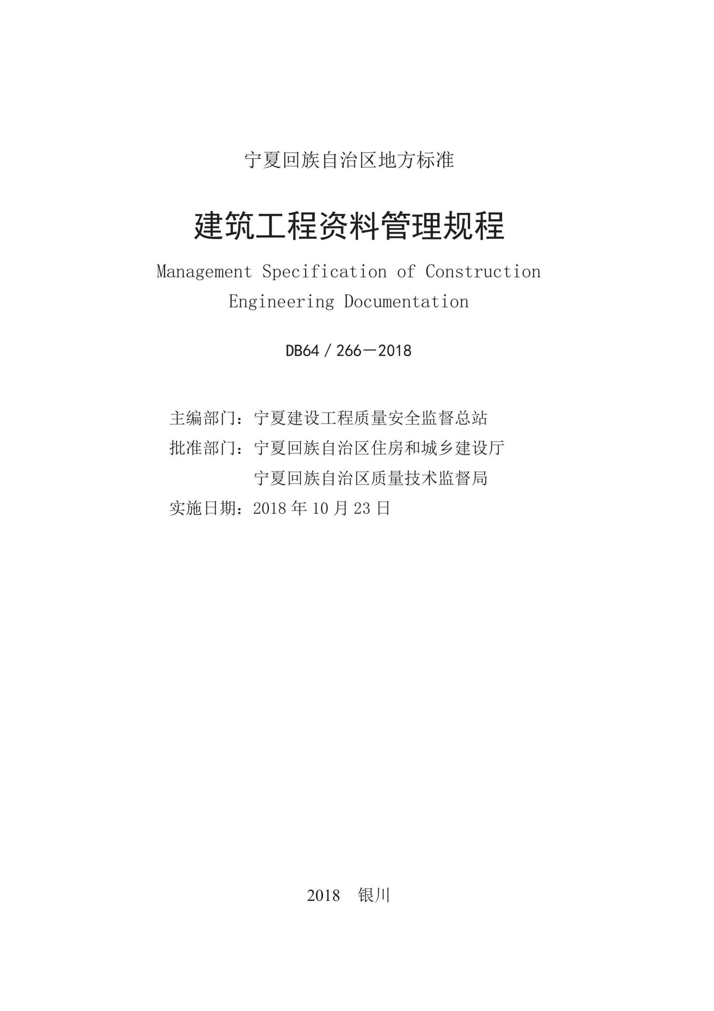 DB64/266-2018--建筑工程资料管理规程