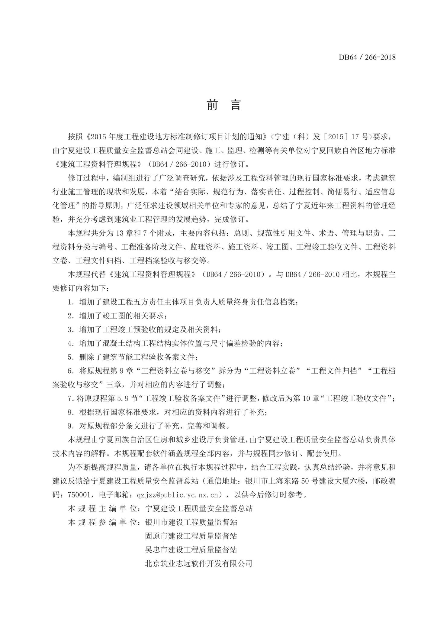 DB64/266-2018--建筑工程资料管理规程