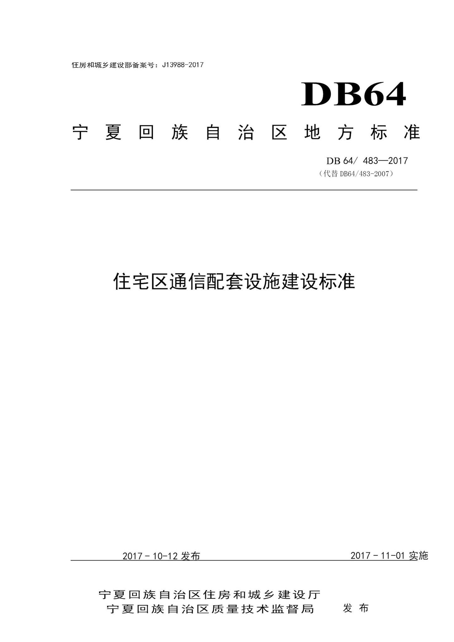 DB64/483-2017--住宅区通信配套设施建设标准