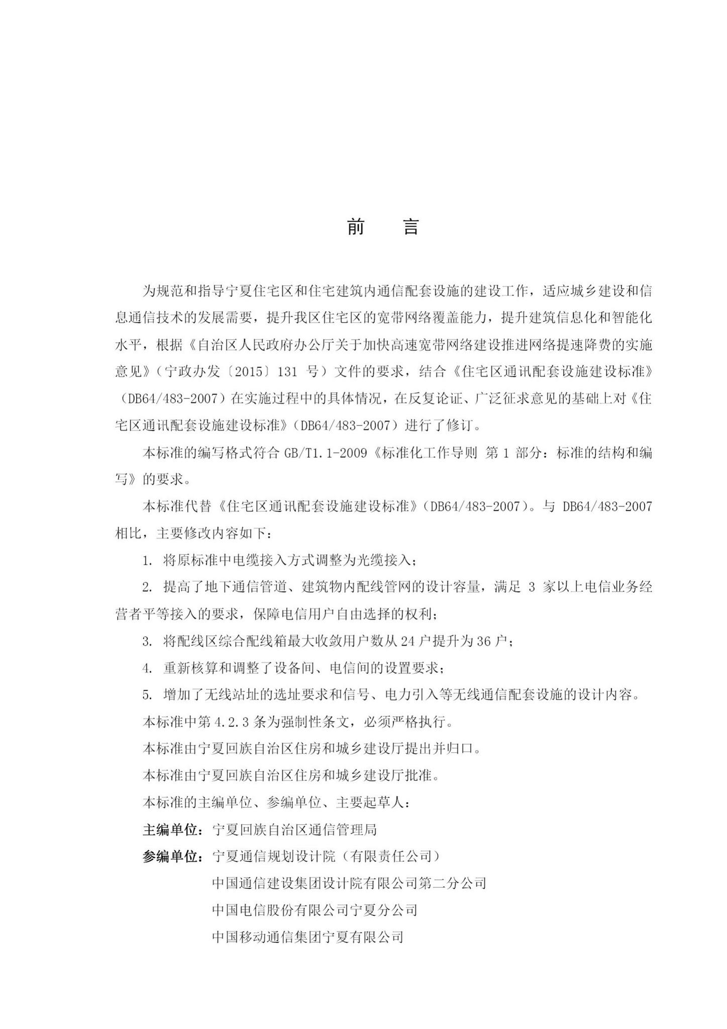 DB64/483-2017--住宅区通信配套设施建设标准