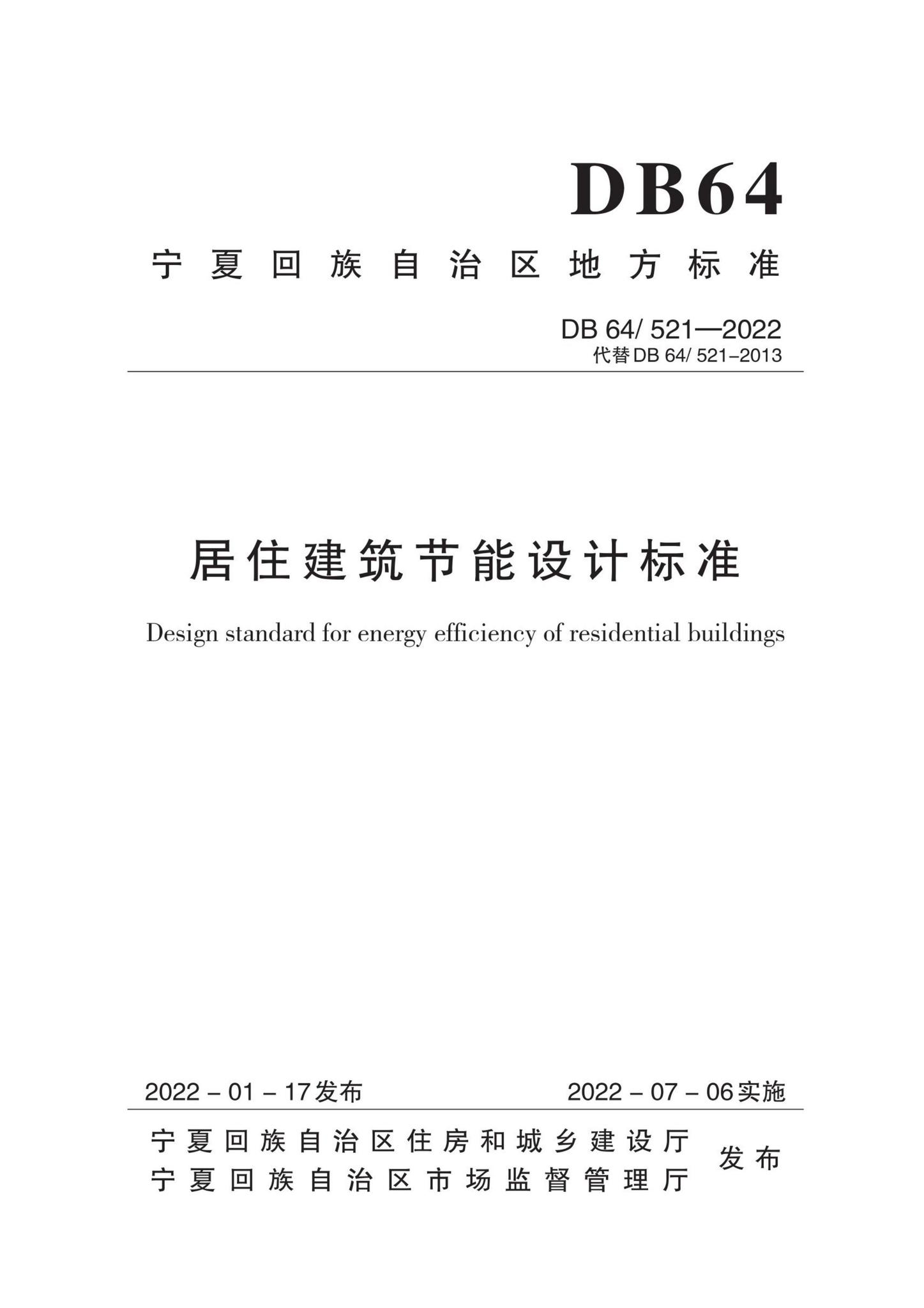 DB64/521-2022--居住建筑节能设计标准