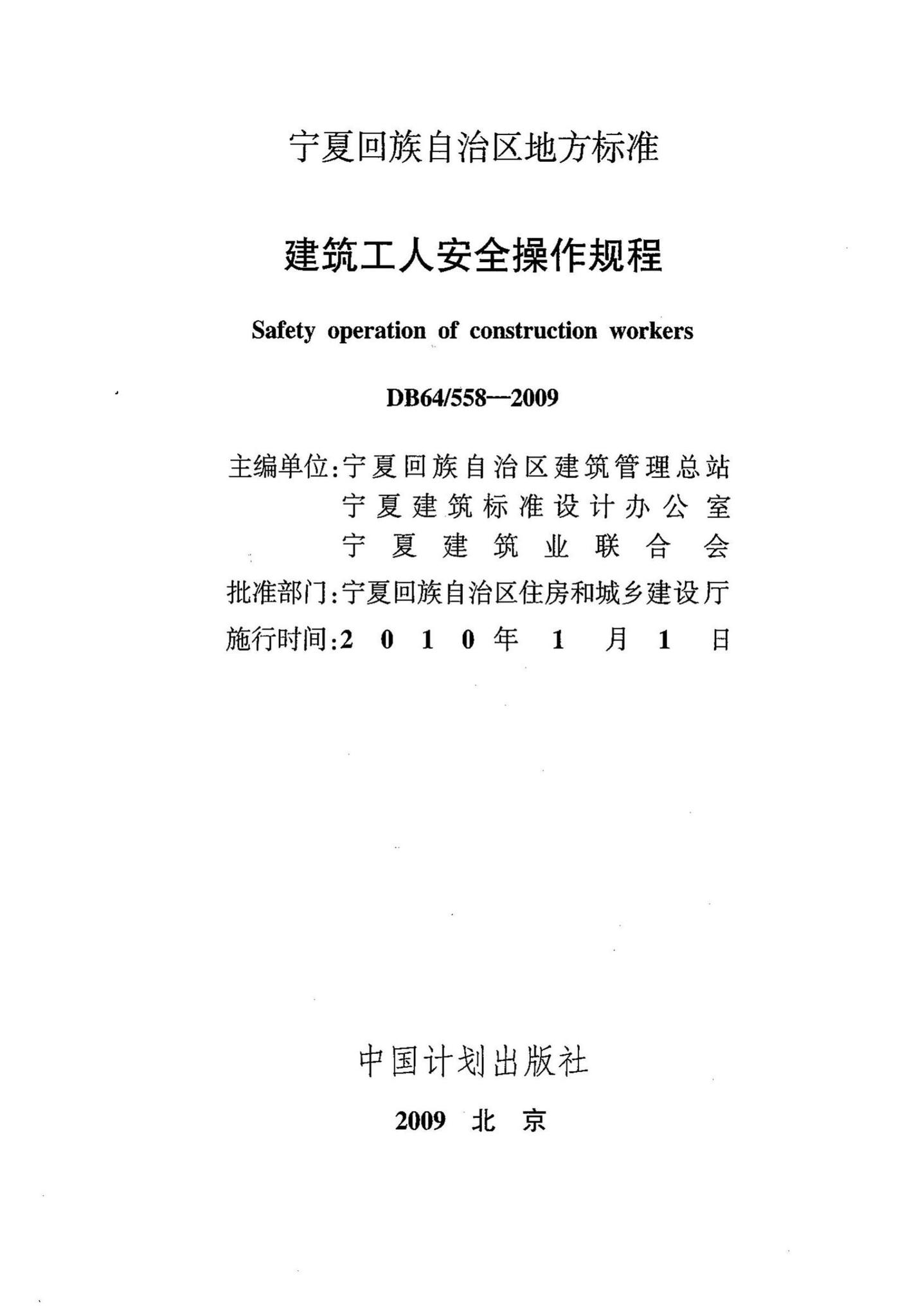 DB64/558-2009--建筑工人安全操作规程