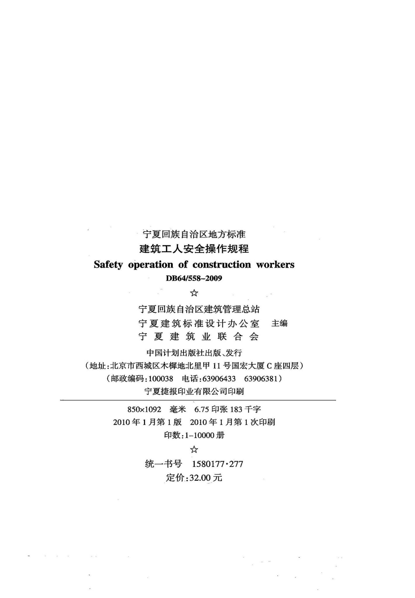 DB64/558-2009--建筑工人安全操作规程
