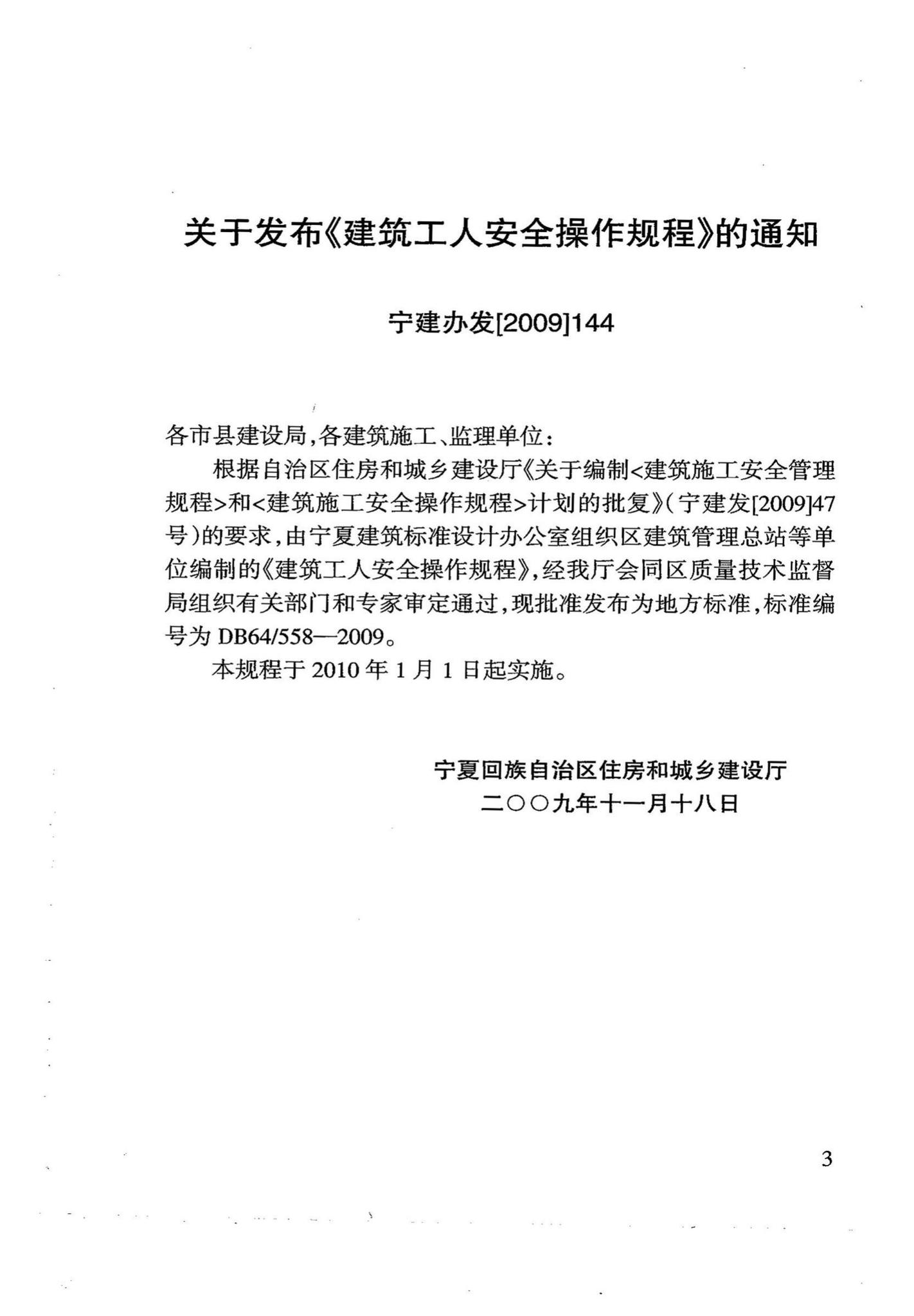 DB64/558-2009--建筑工人安全操作规程