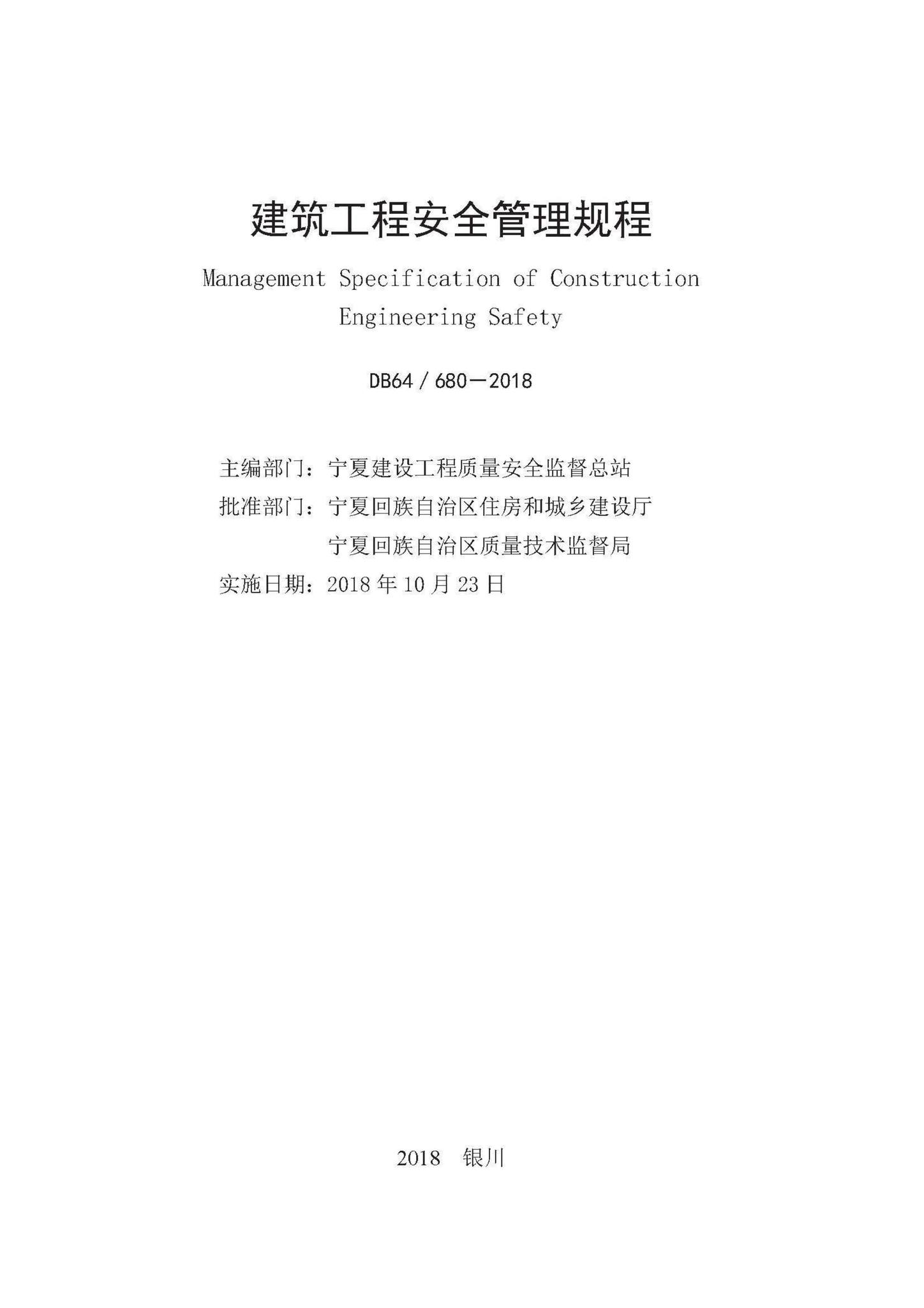 DB64/680-2018--建筑工程安全管理规程