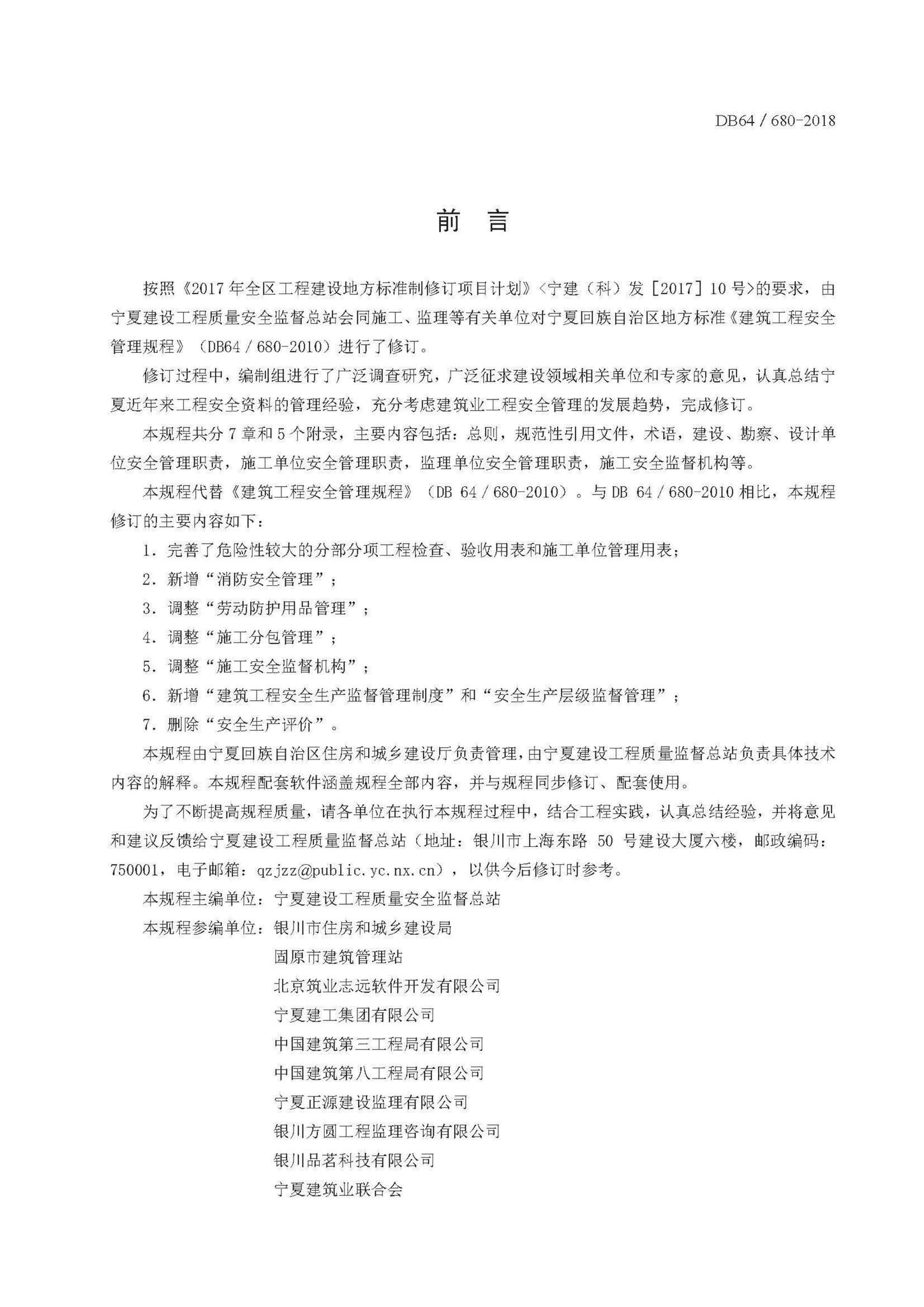 DB64/680-2018--建筑工程安全管理规程