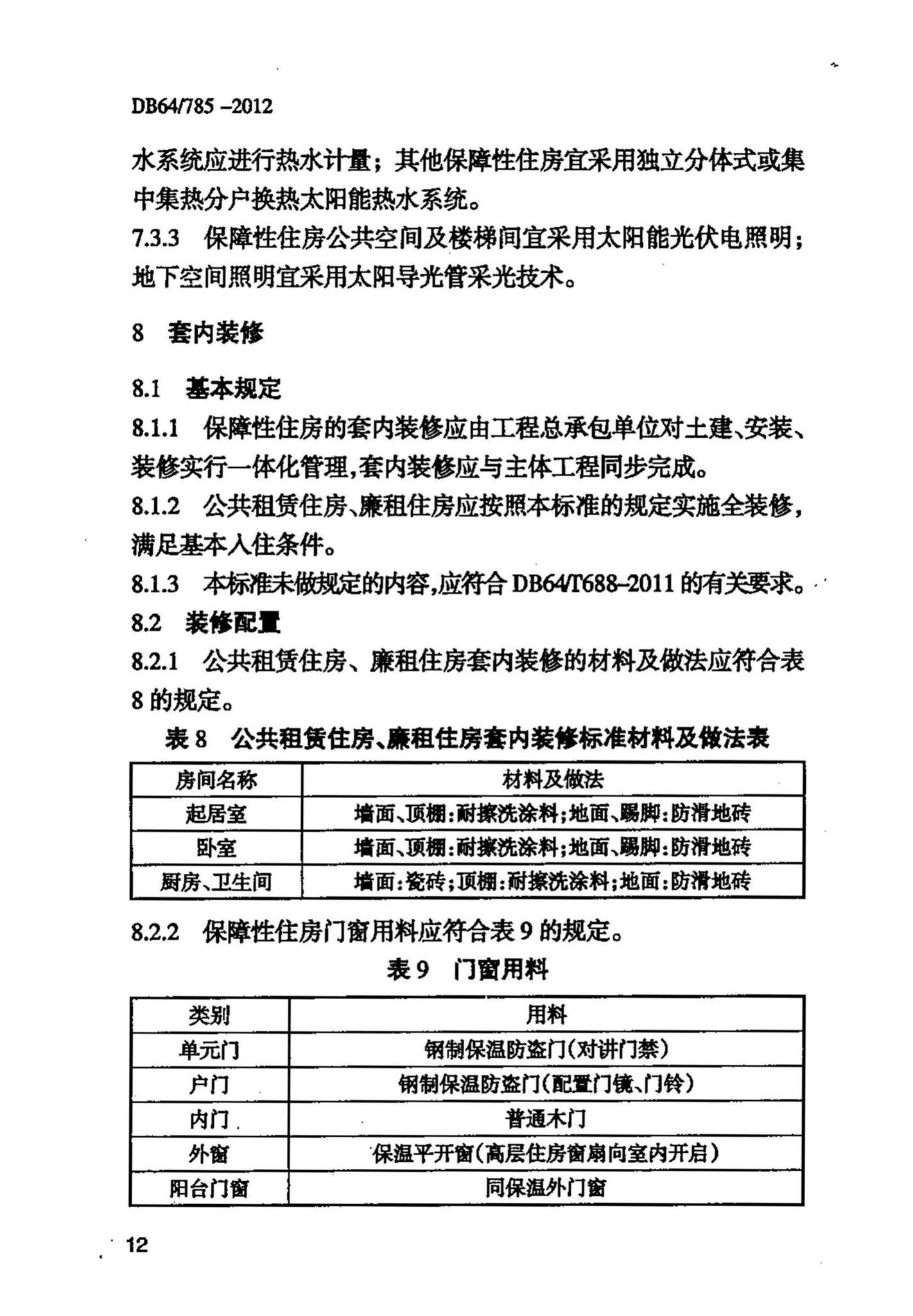 DB64/785-2012--保障性住房建设标准