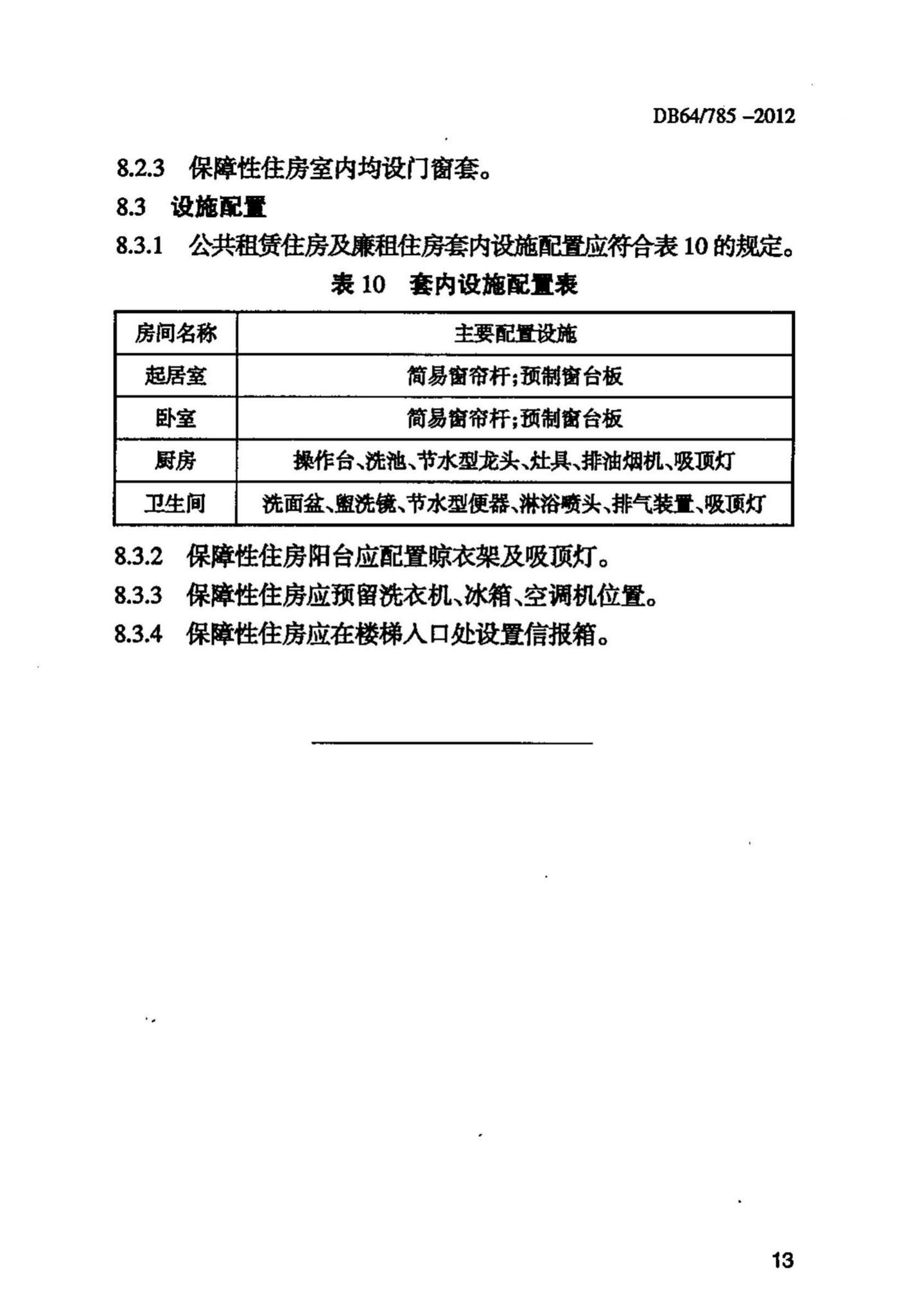 DB64/785-2012--保障性住房建设标准