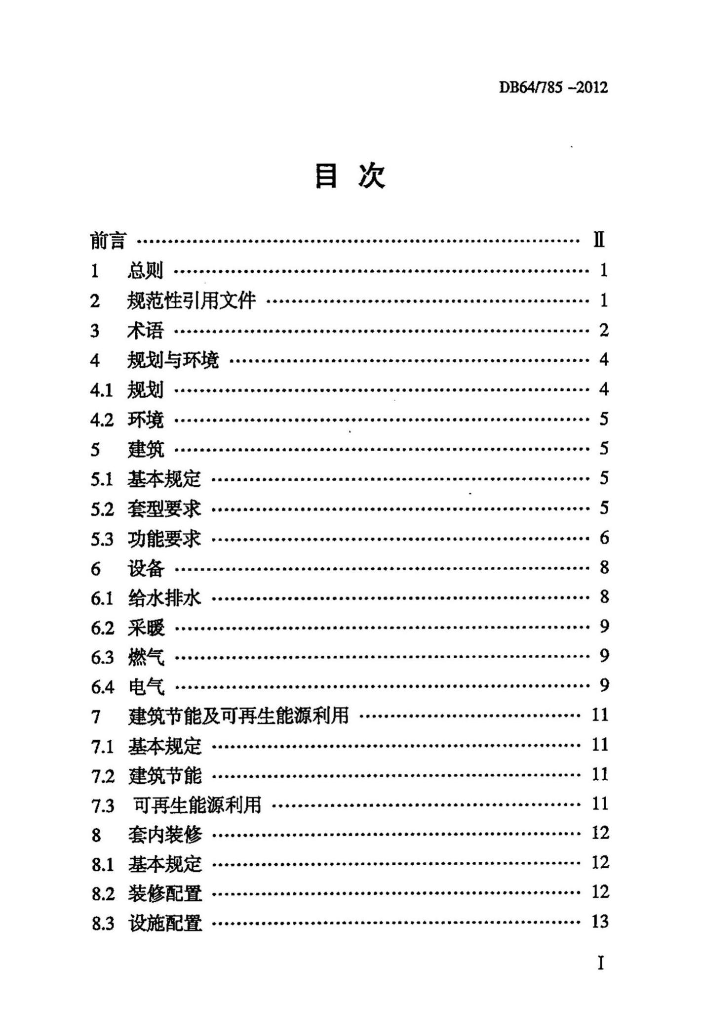 DB64/785-2012--保障性住房建设标准