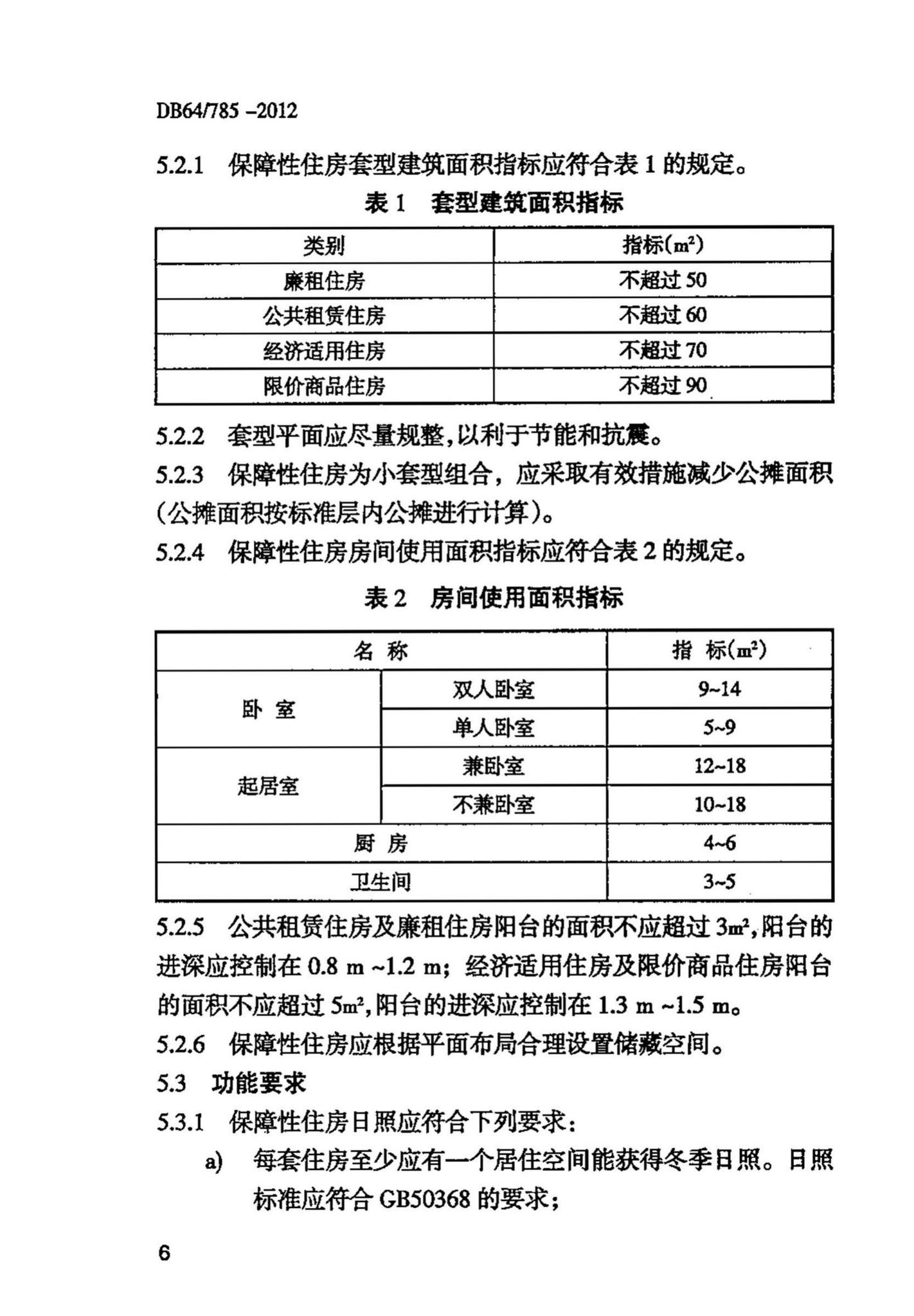 DB64/785-2012--保障性住房建设标准