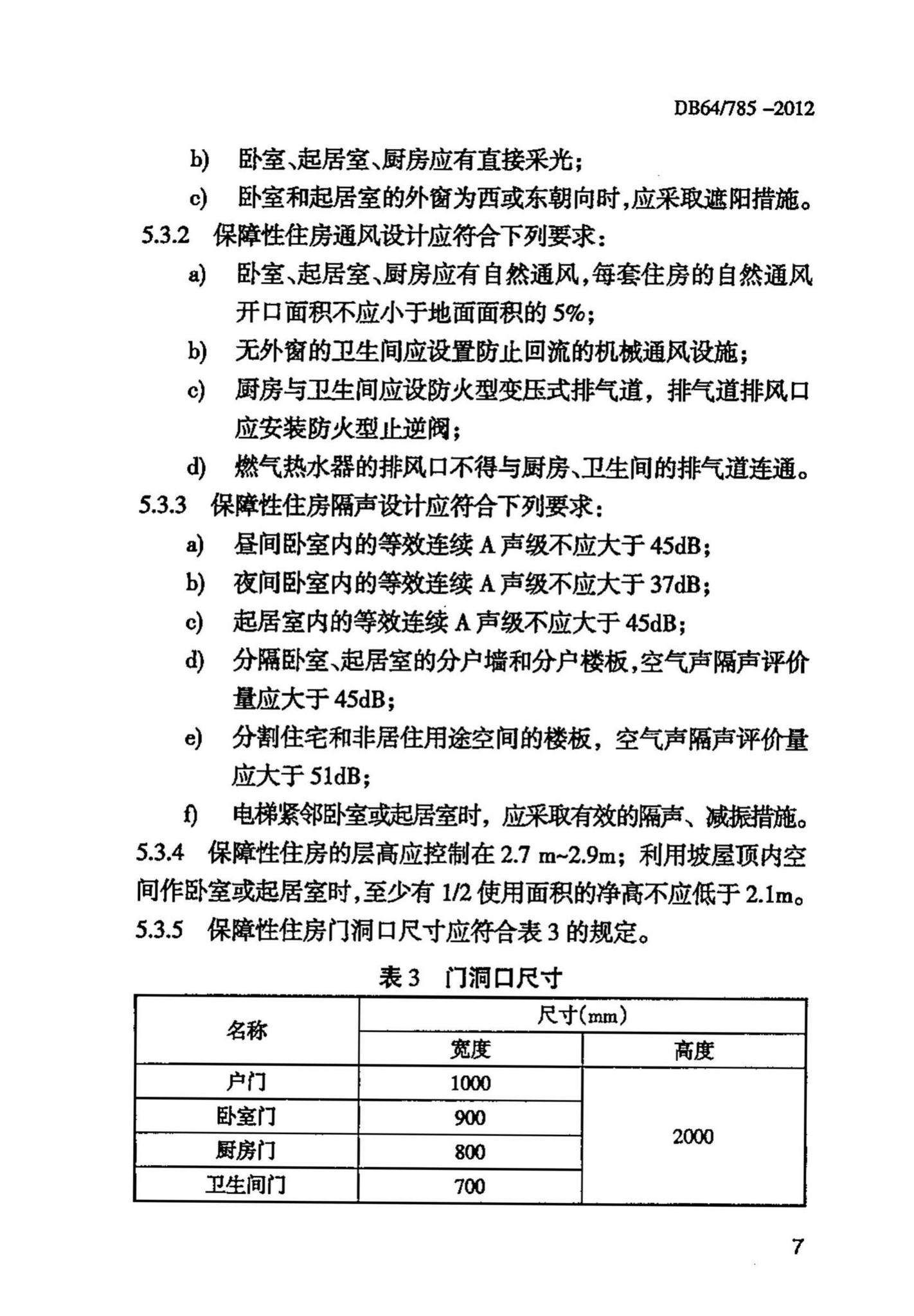 DB64/785-2012--保障性住房建设标准