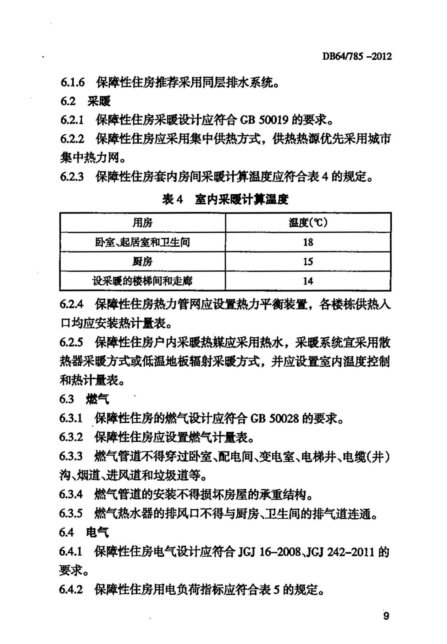 DB64/785-2012--保障性住房建设标准