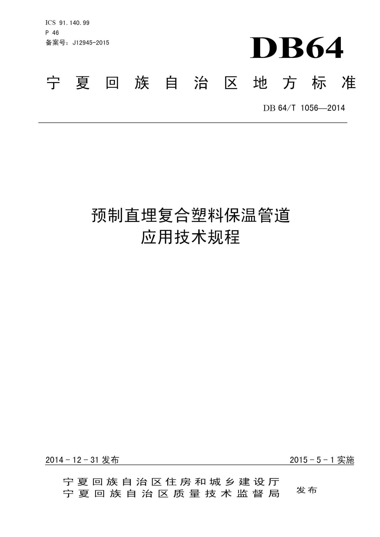 DB64/T1056-2014--预制直埋复合塑料保温管道应用技术规程