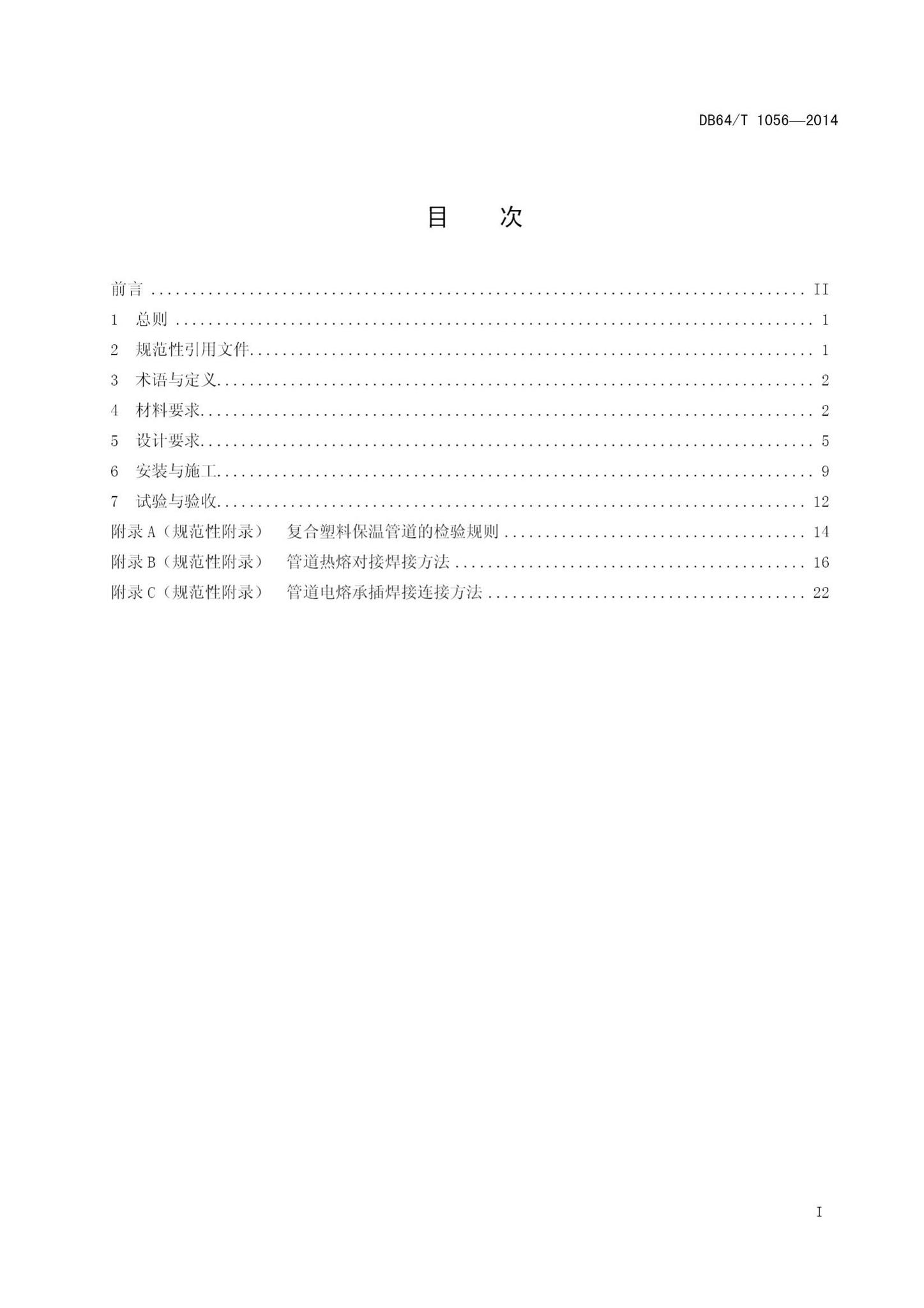 DB64/T1056-2014--预制直埋复合塑料保温管道应用技术规程