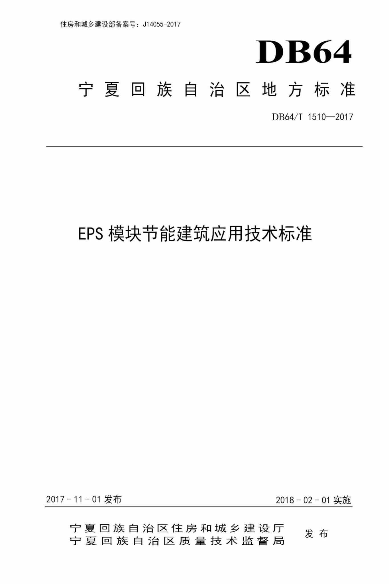 DB64/T1510-2017--EPS模块节能建筑应用技术标准
