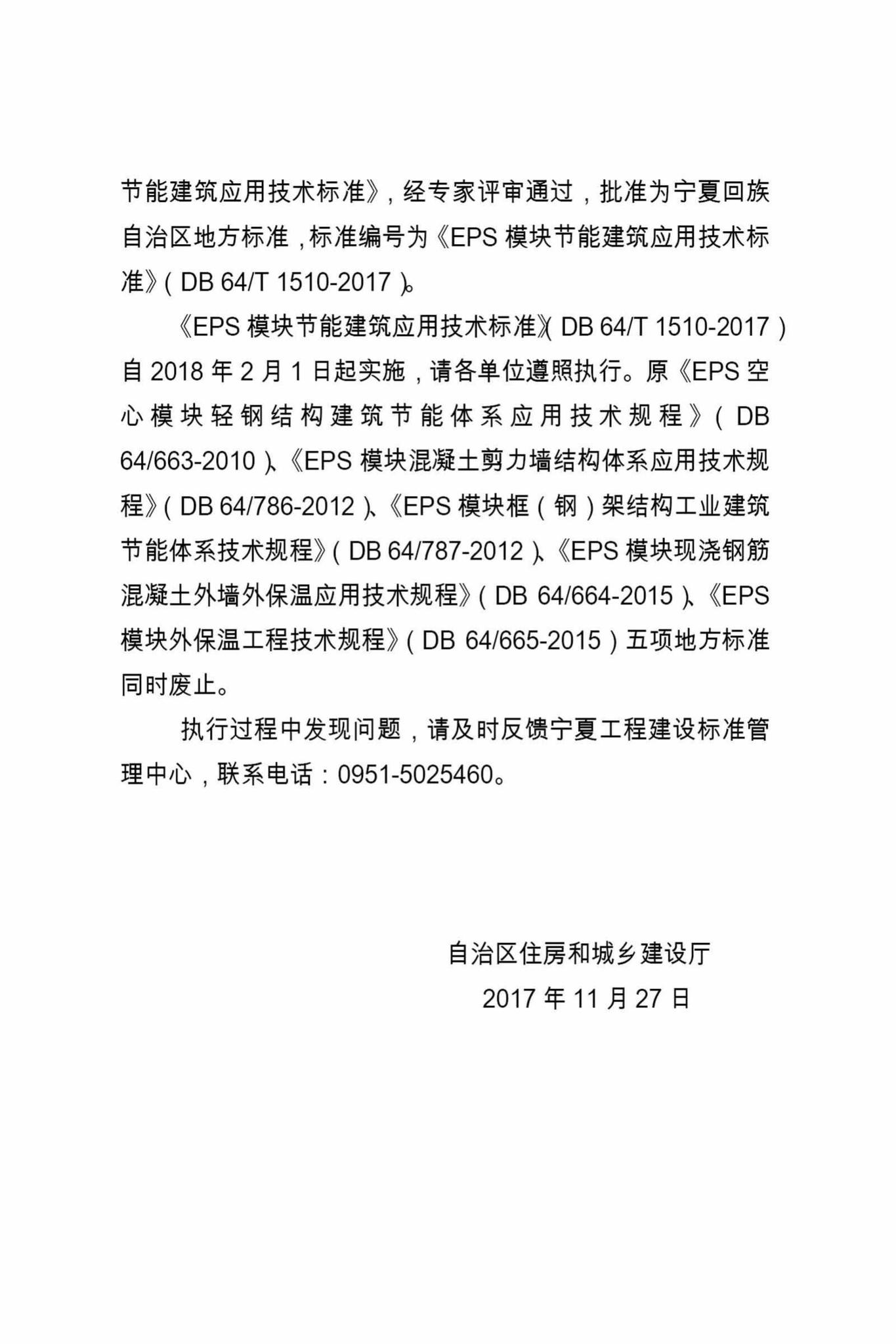 DB64/T1510-2017--EPS模块节能建筑应用技术标准