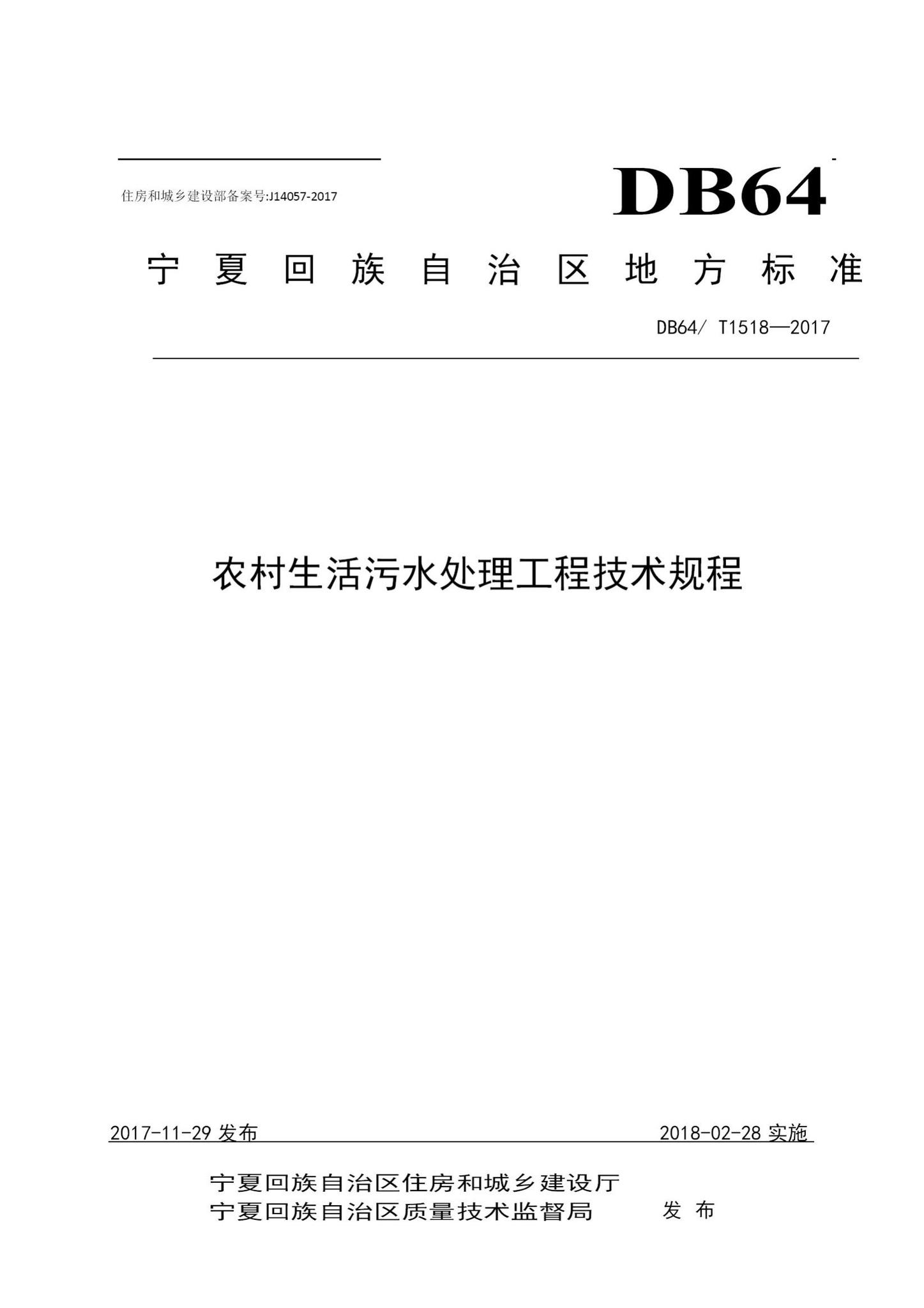 DB64/T1518-2017--农村生活污水处理工程技术规程