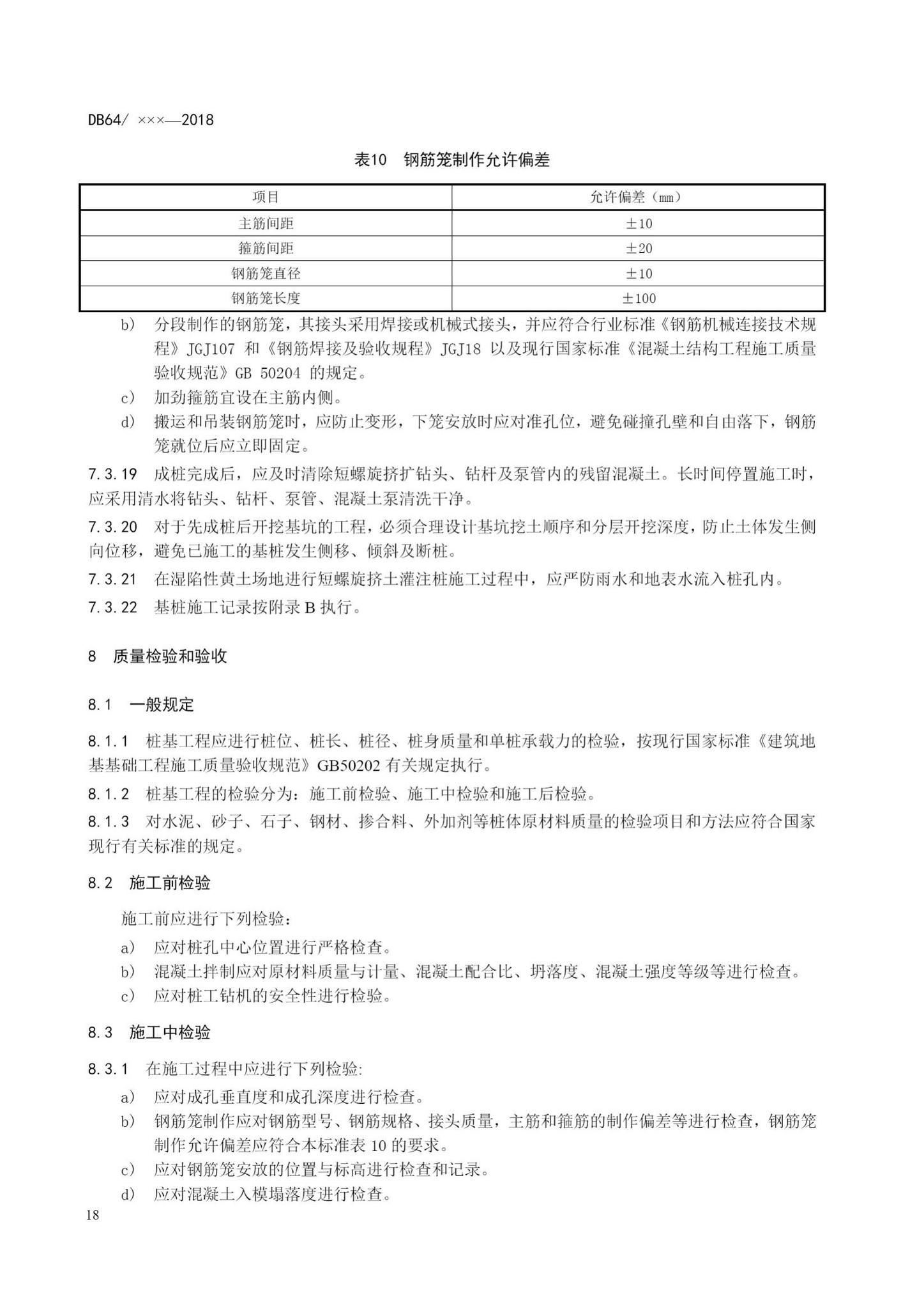 DB64/T1538-2018--短螺旋挤土灌注桩技术标准