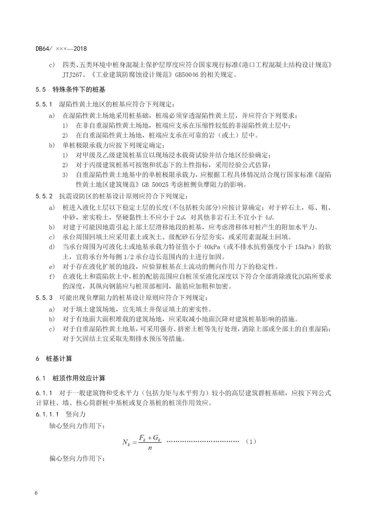 DB64/T1538-2018--短螺旋挤土灌注桩技术标准