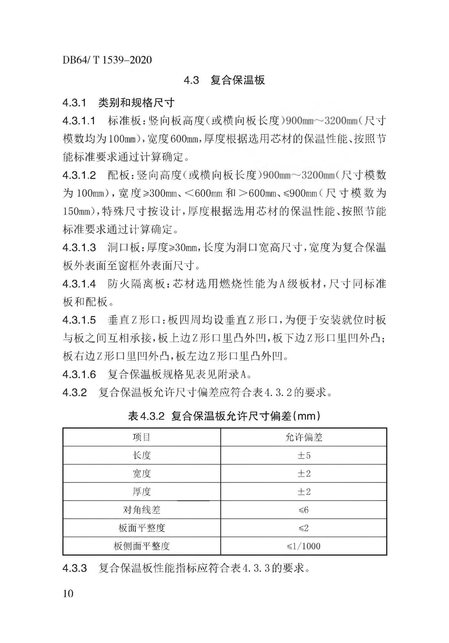 DB64/T1539-2020--复合保温板结构一体化系统应用技术规程