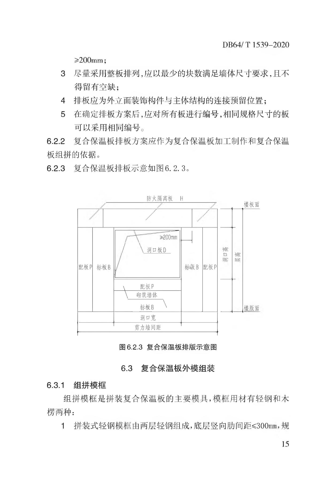 DB64/T1539-2020--复合保温板结构一体化系统应用技术规程