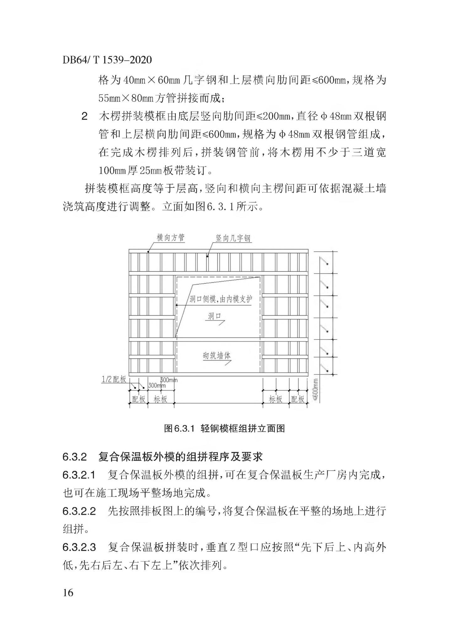 DB64/T1539-2020--复合保温板结构一体化系统应用技术规程