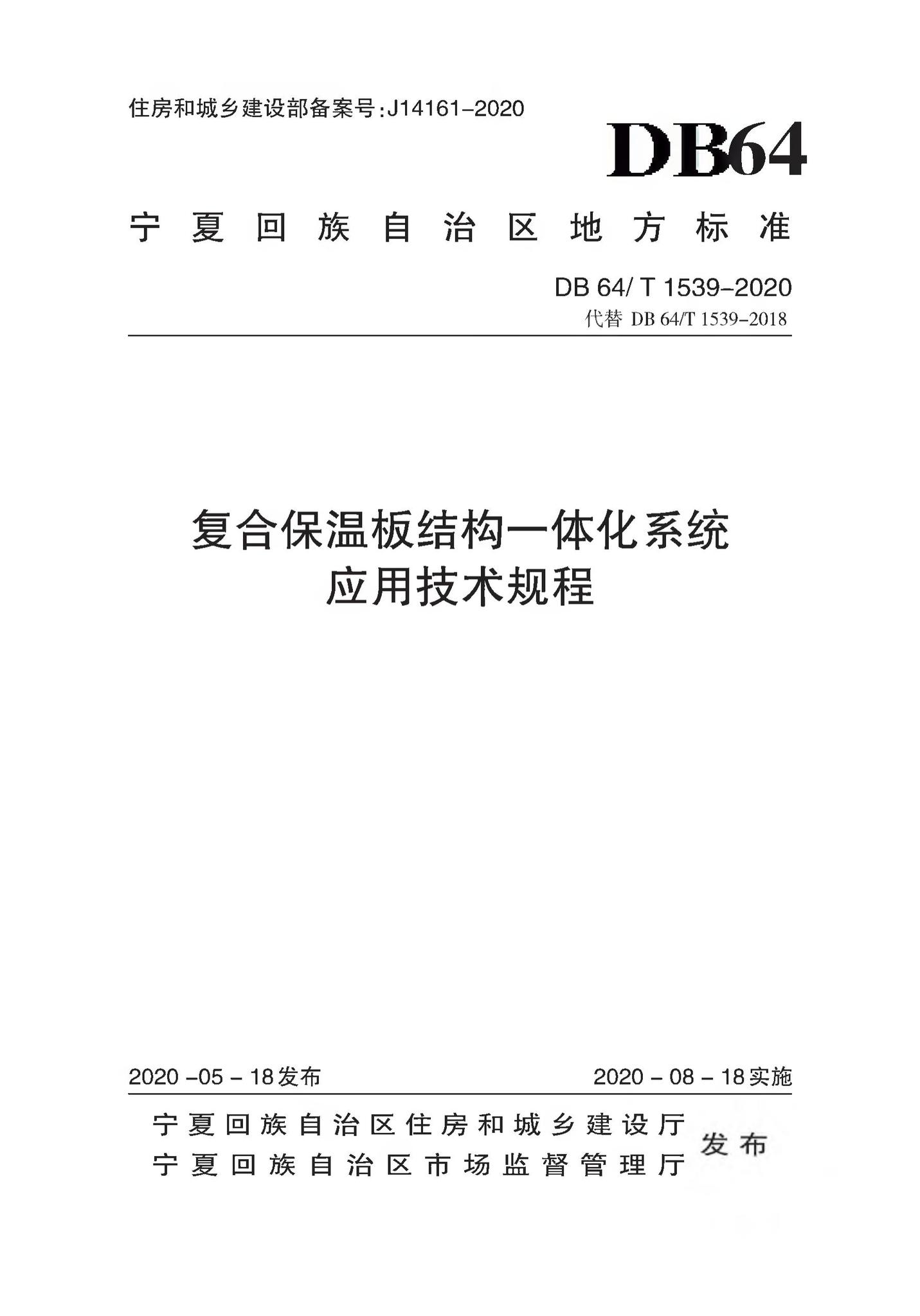 DB64/T1539-2020--复合保温板结构一体化系统应用技术规程