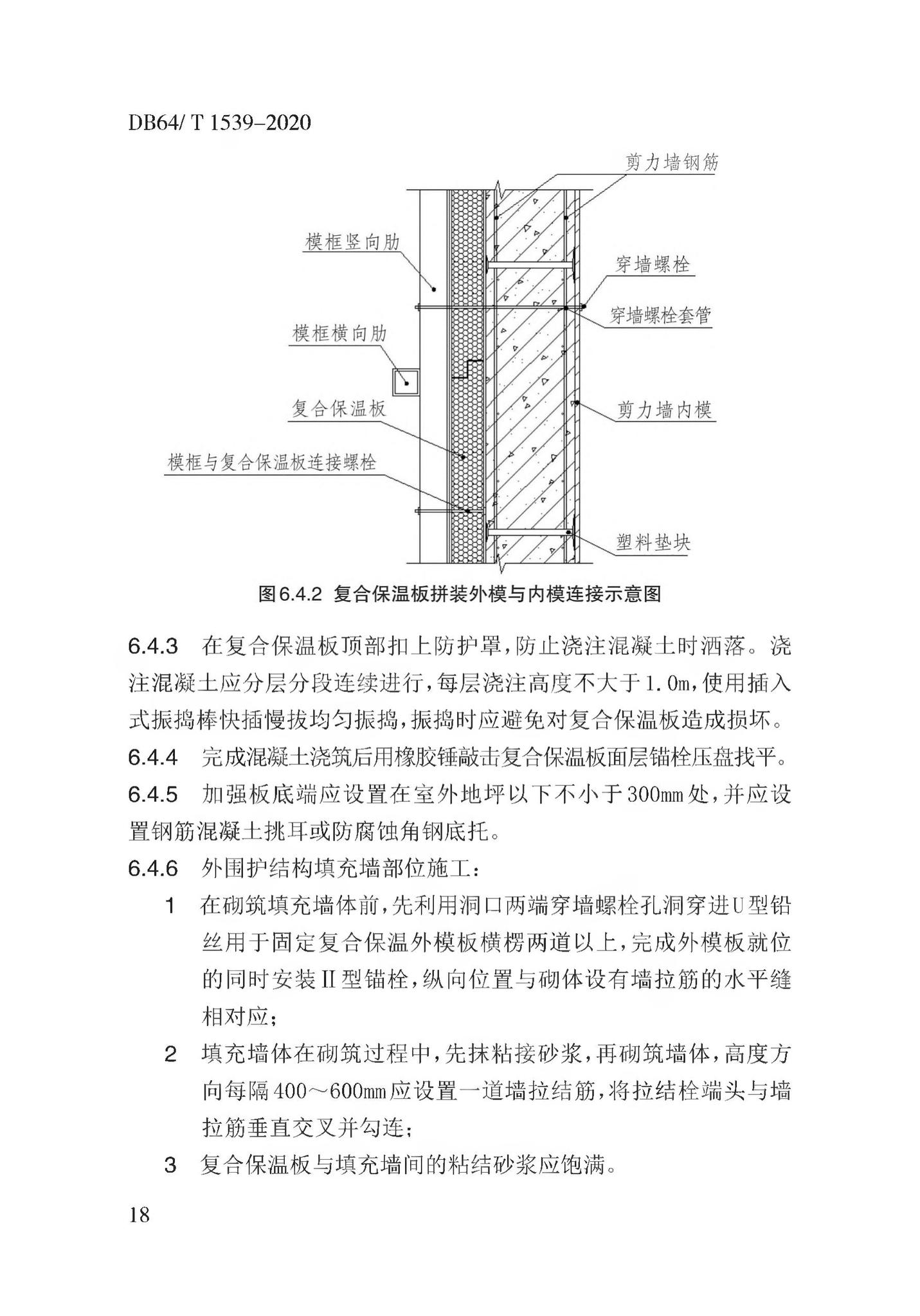 DB64/T1539-2020--复合保温板结构一体化系统应用技术规程