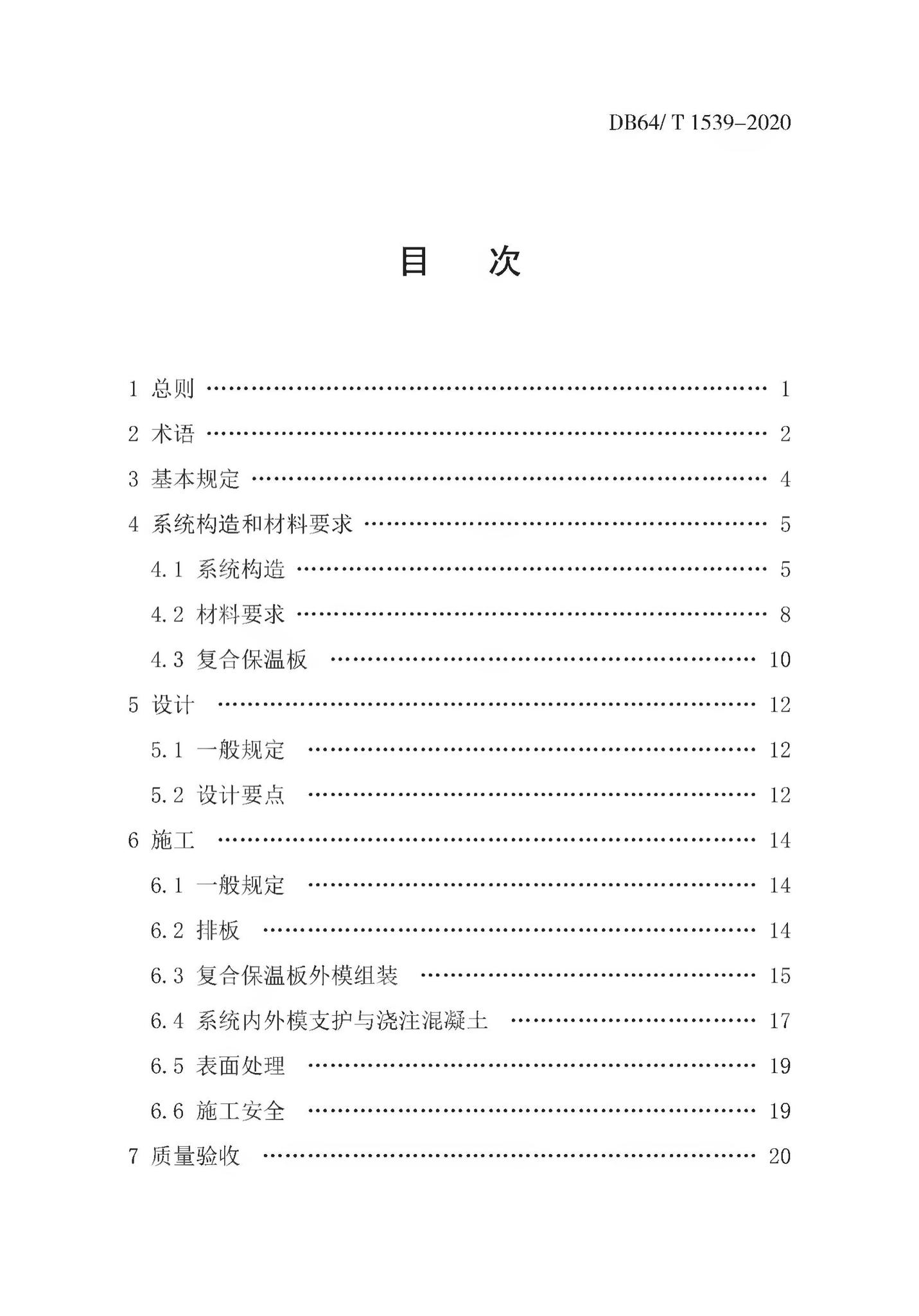 DB64/T1539-2020--复合保温板结构一体化系统应用技术规程