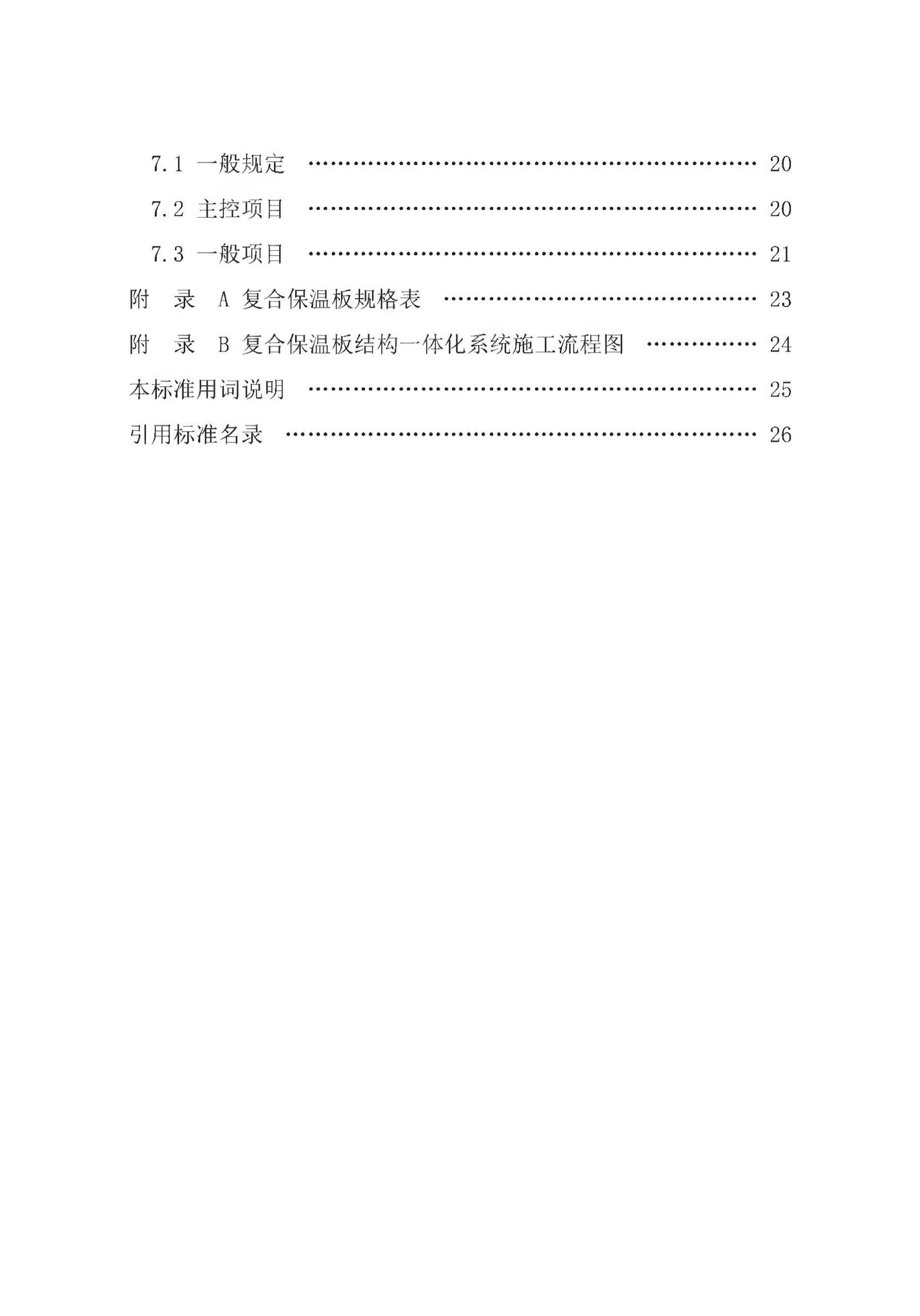 DB64/T1539-2020--复合保温板结构一体化系统应用技术规程