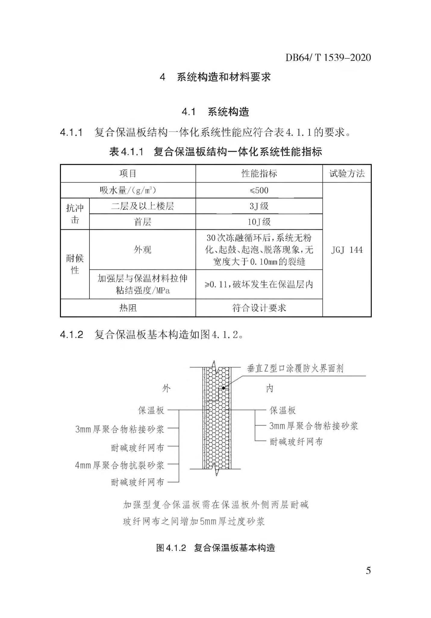 DB64/T1539-2020--复合保温板结构一体化系统应用技术规程