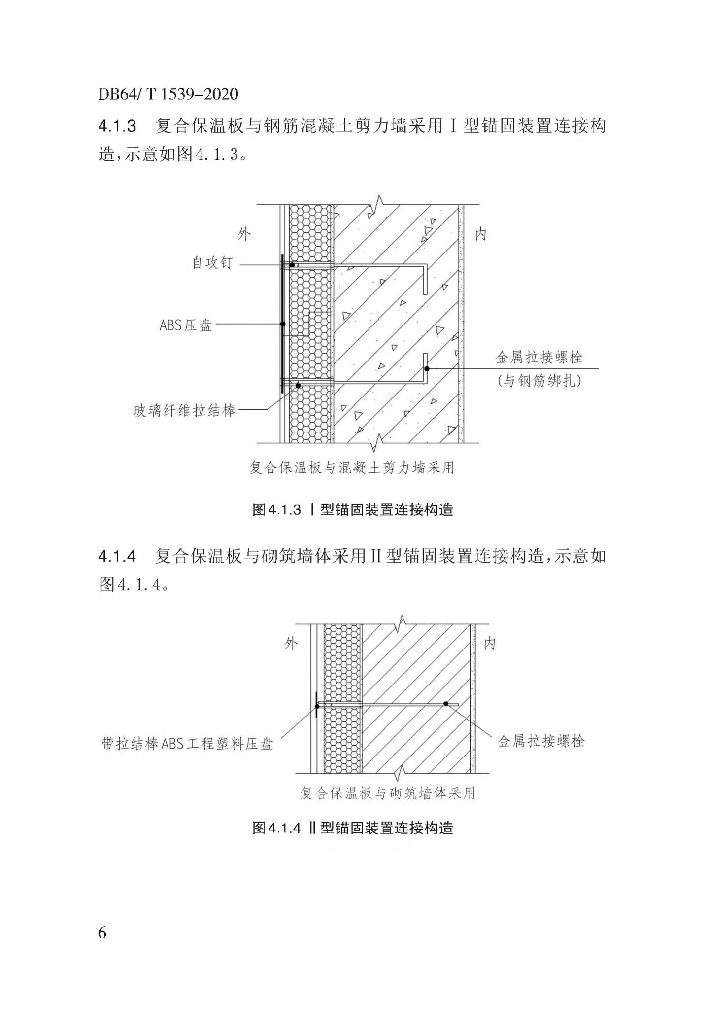 DB64/T1539-2020--复合保温板结构一体化系统应用技术规程