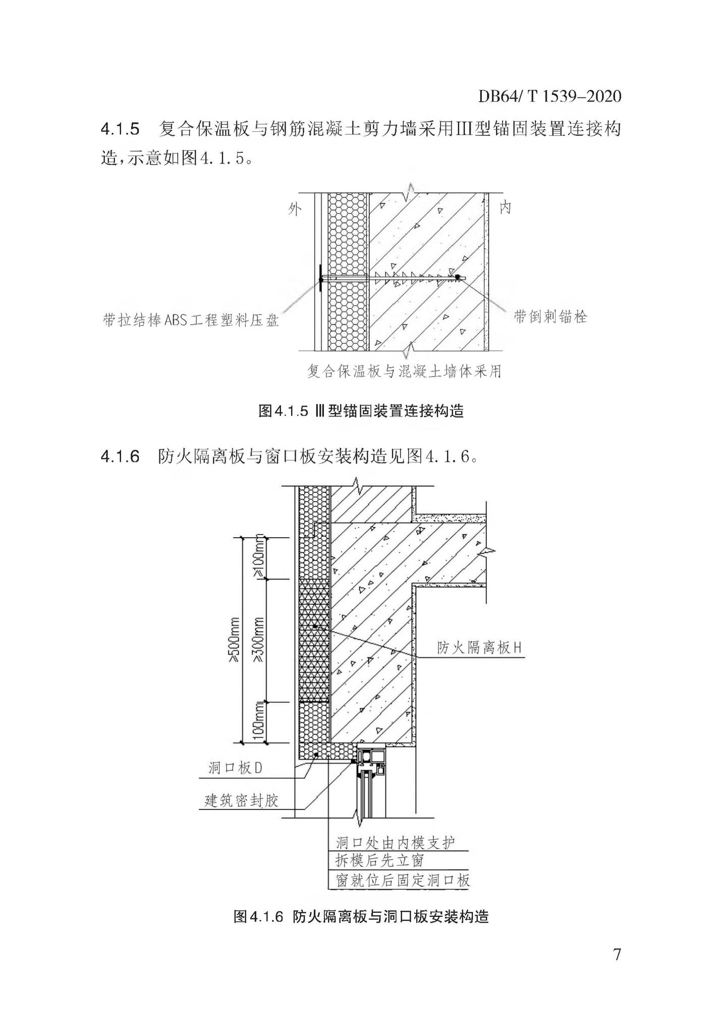 DB64/T1539-2020--复合保温板结构一体化系统应用技术规程