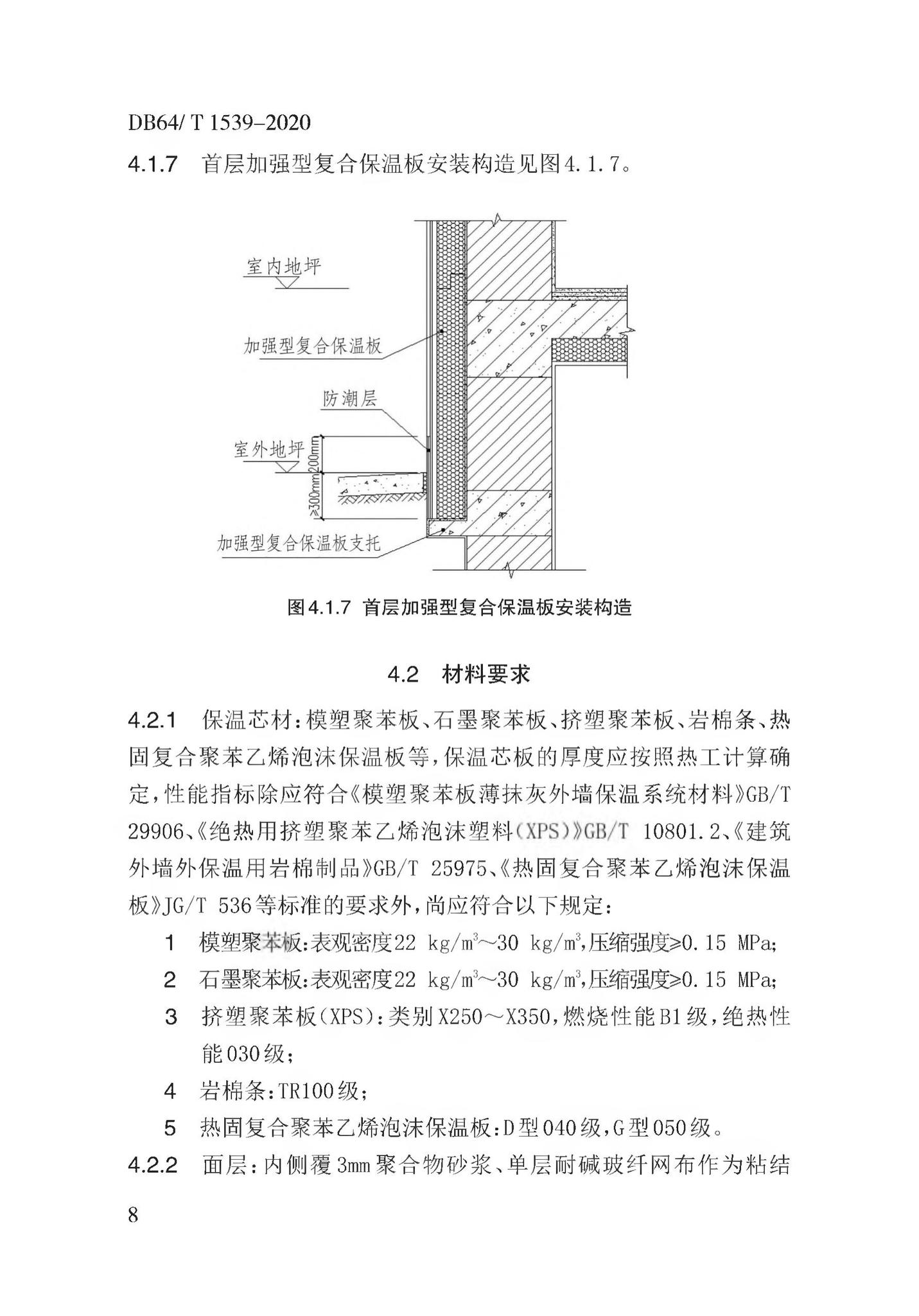 DB64/T1539-2020--复合保温板结构一体化系统应用技术规程