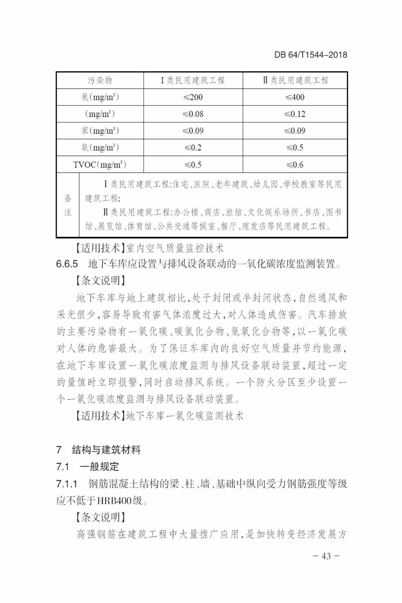 DB64/T1544-2018--绿色建筑设计标准