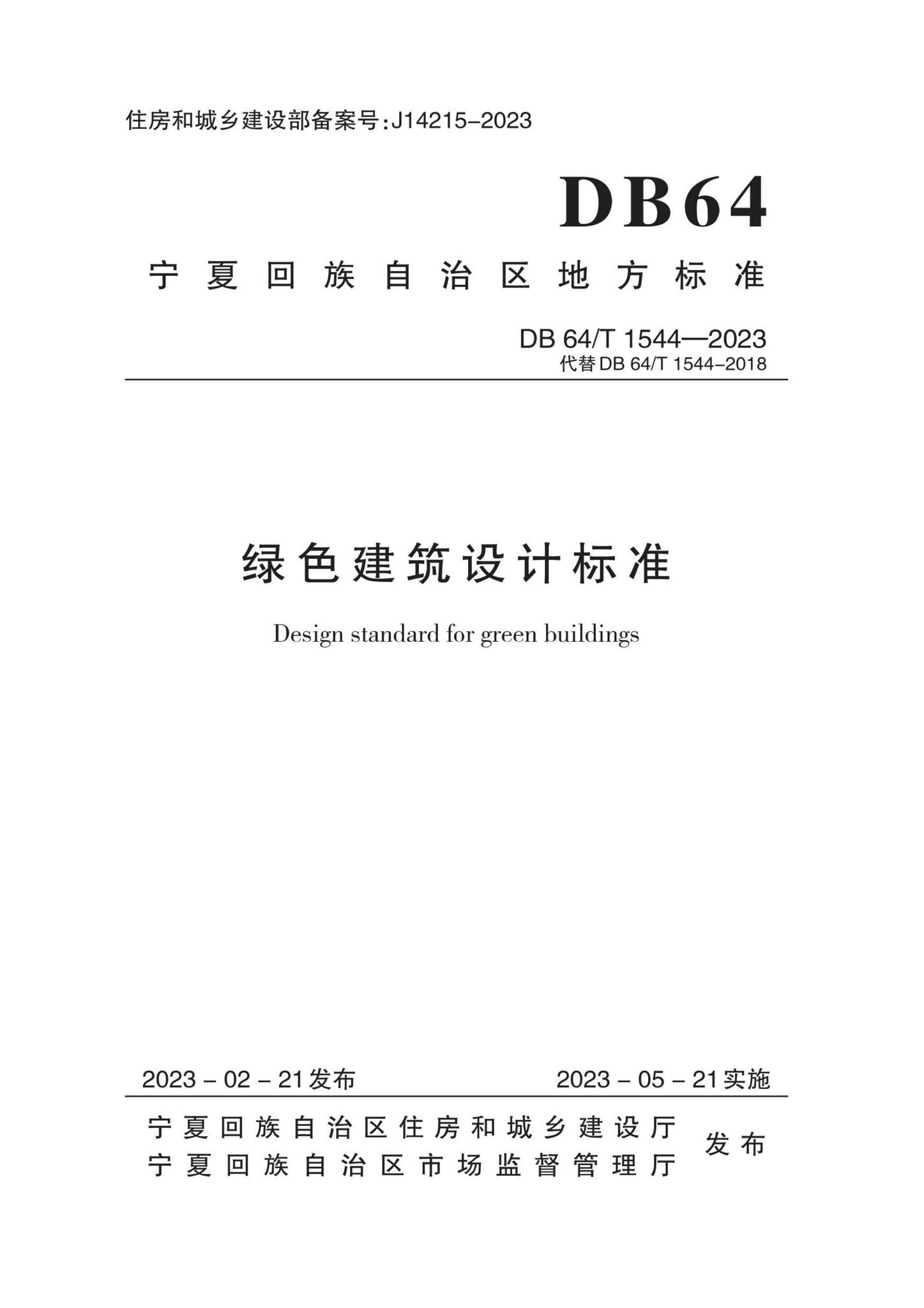 DB64/T1544-2023--绿色建筑设计标准